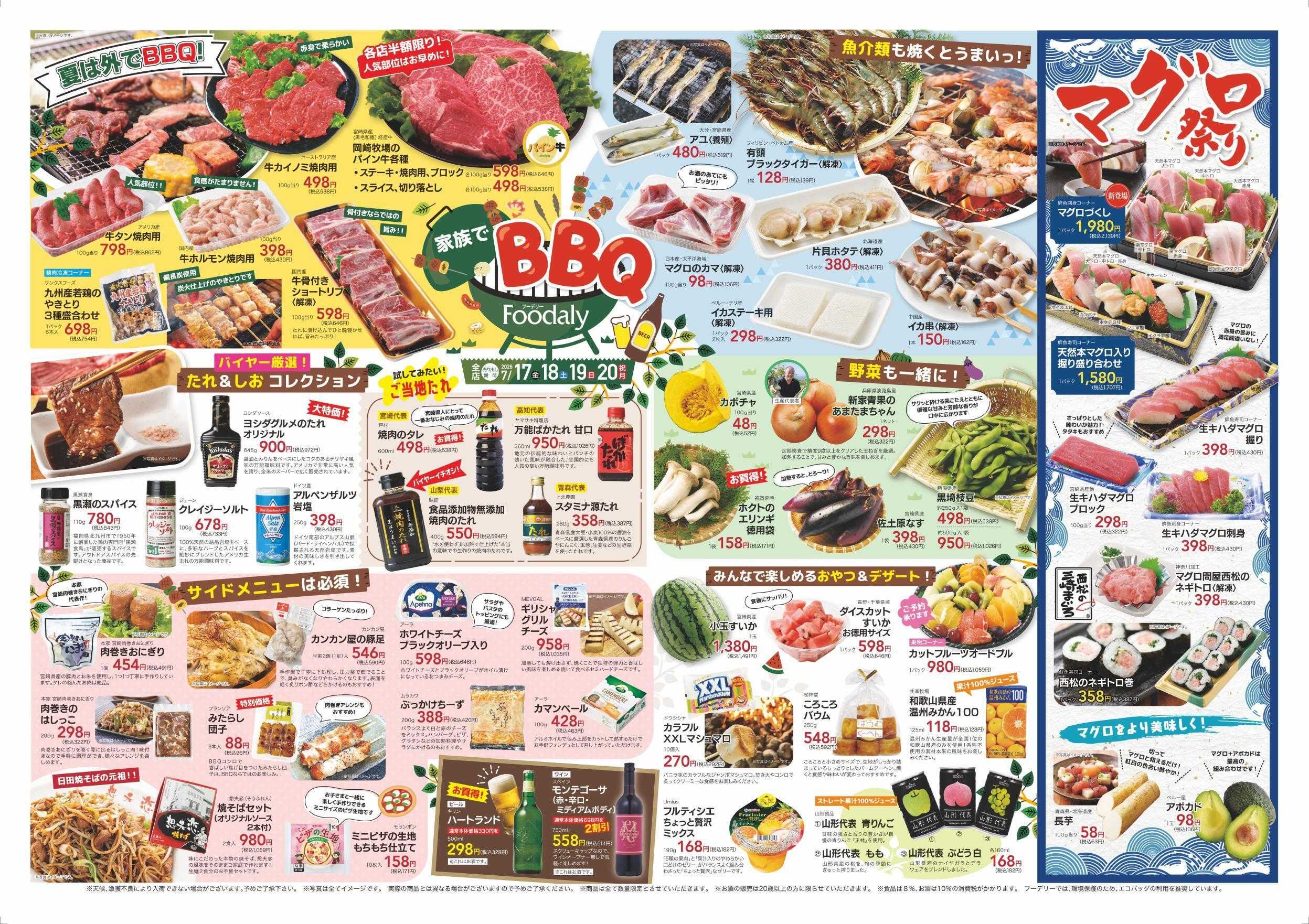 Foodaly 【家族でBBQ＆マグロ祭り＆ビアフェス】7/17(金)～7/20(月) &トントンセール7/20(月)※日替わりセール7/20(月)～7/23(木)
