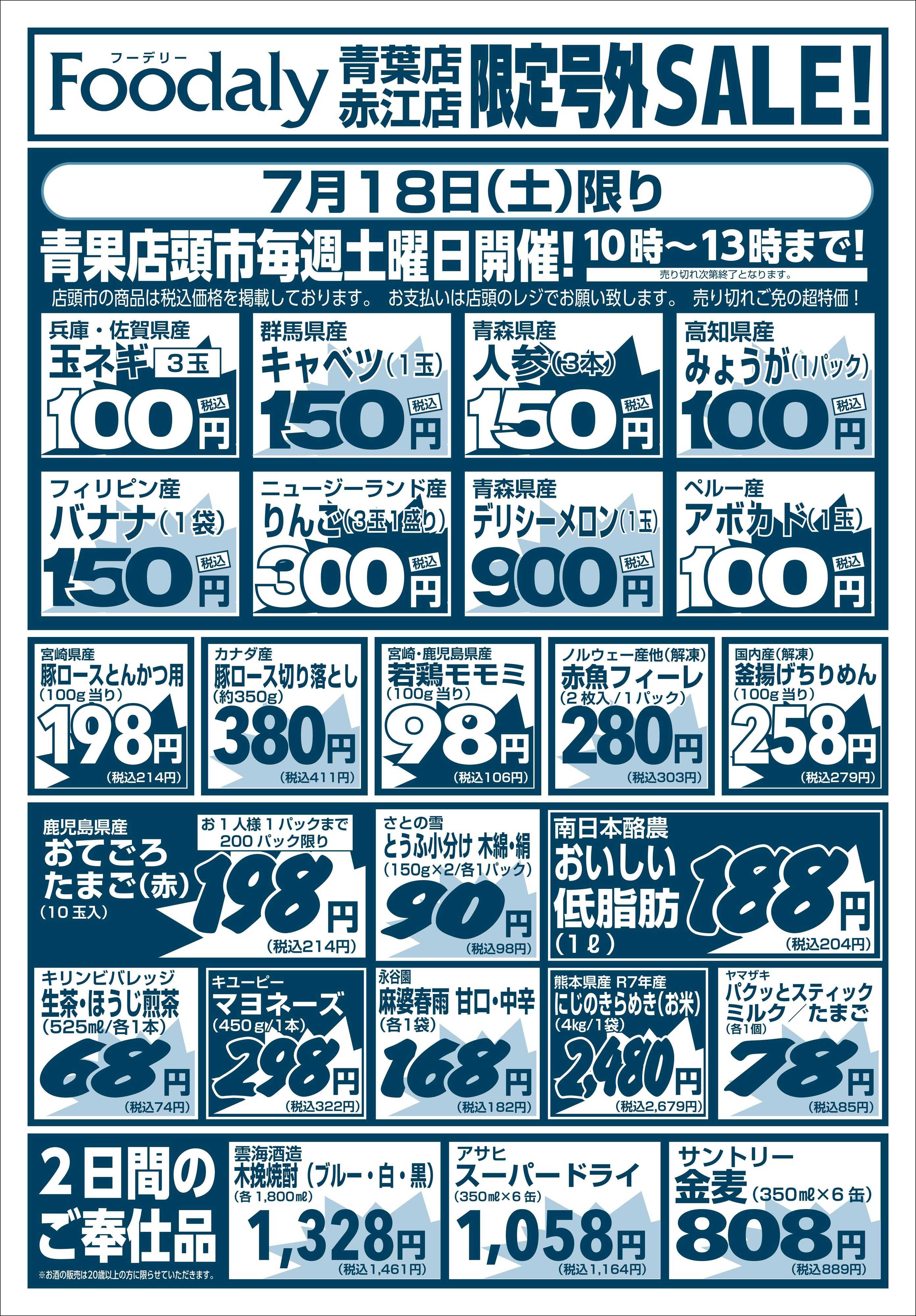 Foodaly 青葉・赤江店限定号外SALE 7/18(土)～7/19(日)