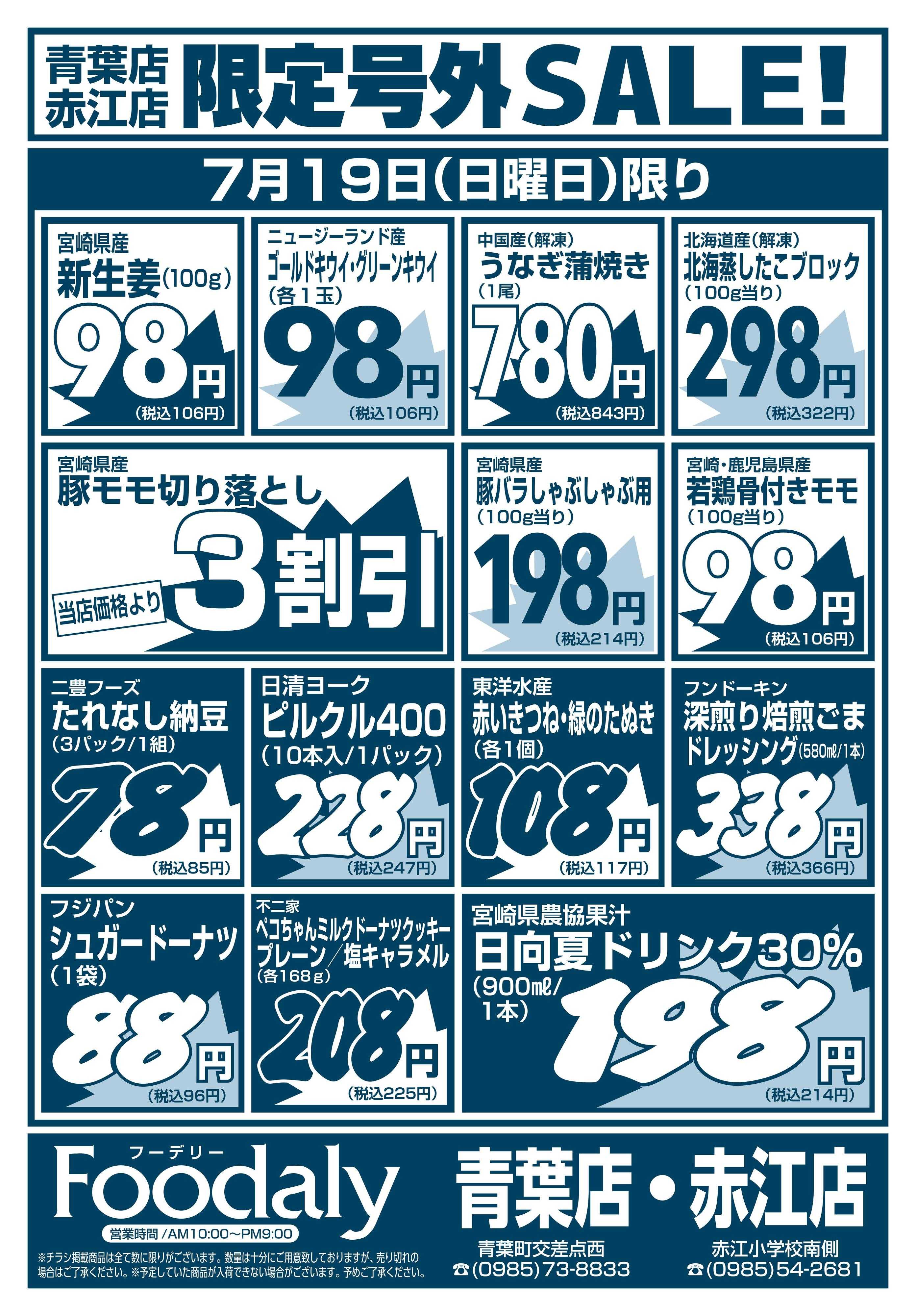 Foodaly 青葉・赤江店限定号外SALE 7/18(土)～7/19(日)