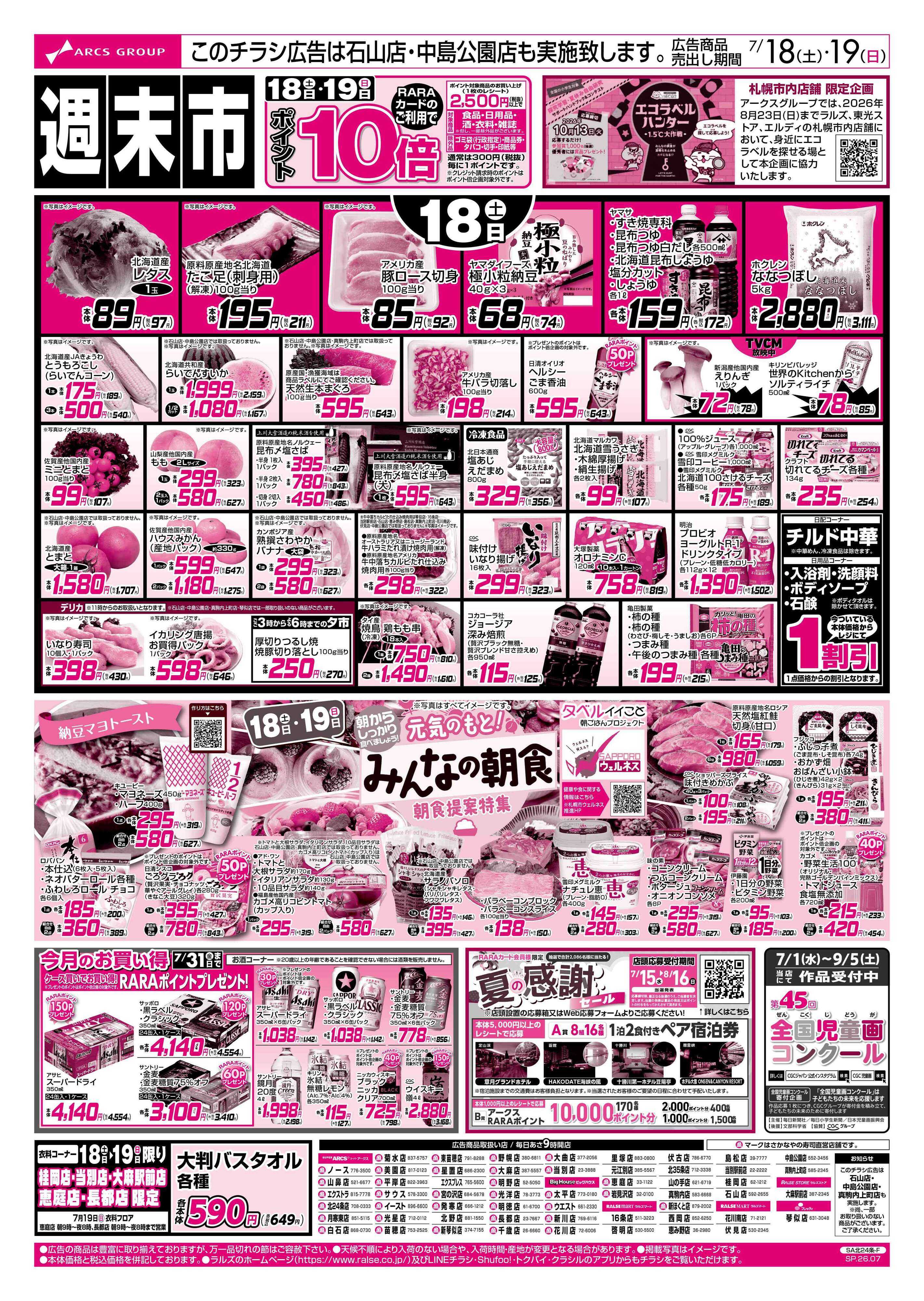 スーパーアークス 7/18-19 週末市/みんなの朝食