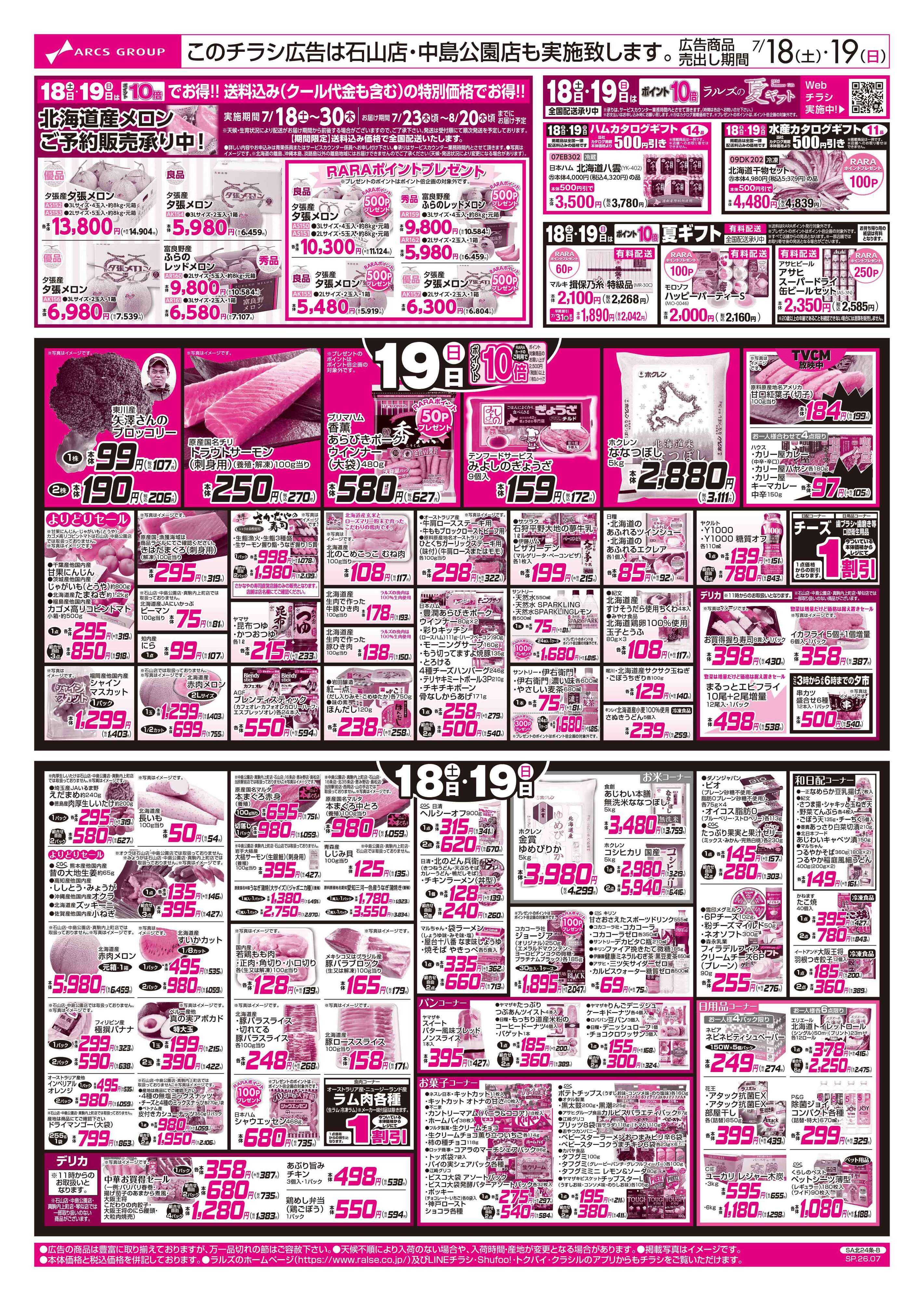 スーパーアークス 7/18-19 週末市/みんなの朝食