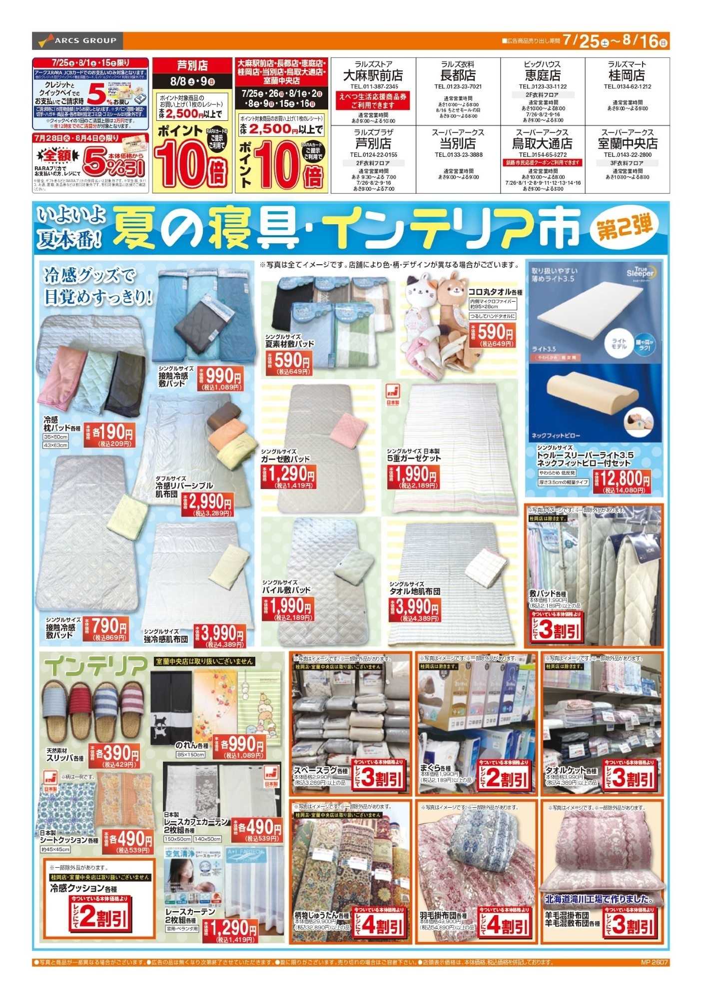 ラルズマート 0725-0816 夏の寝具・インテリア市