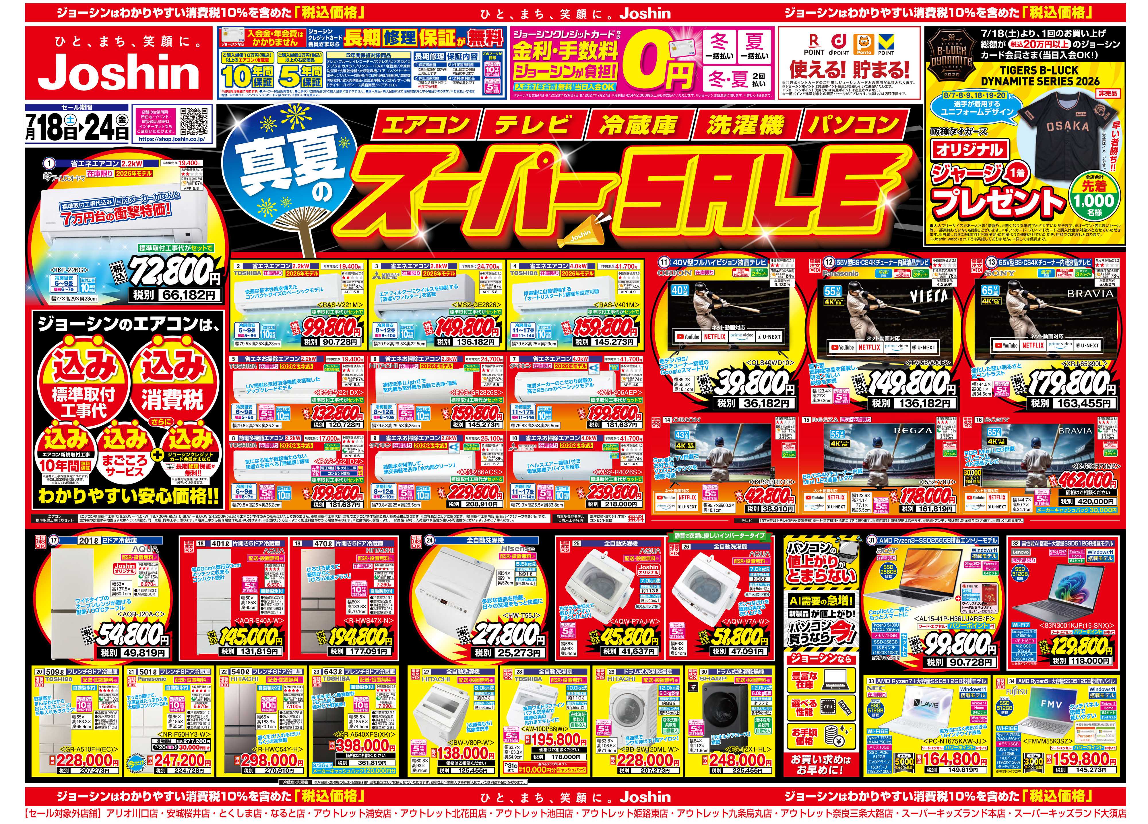 Joshin 最新のお買い得チラシ！