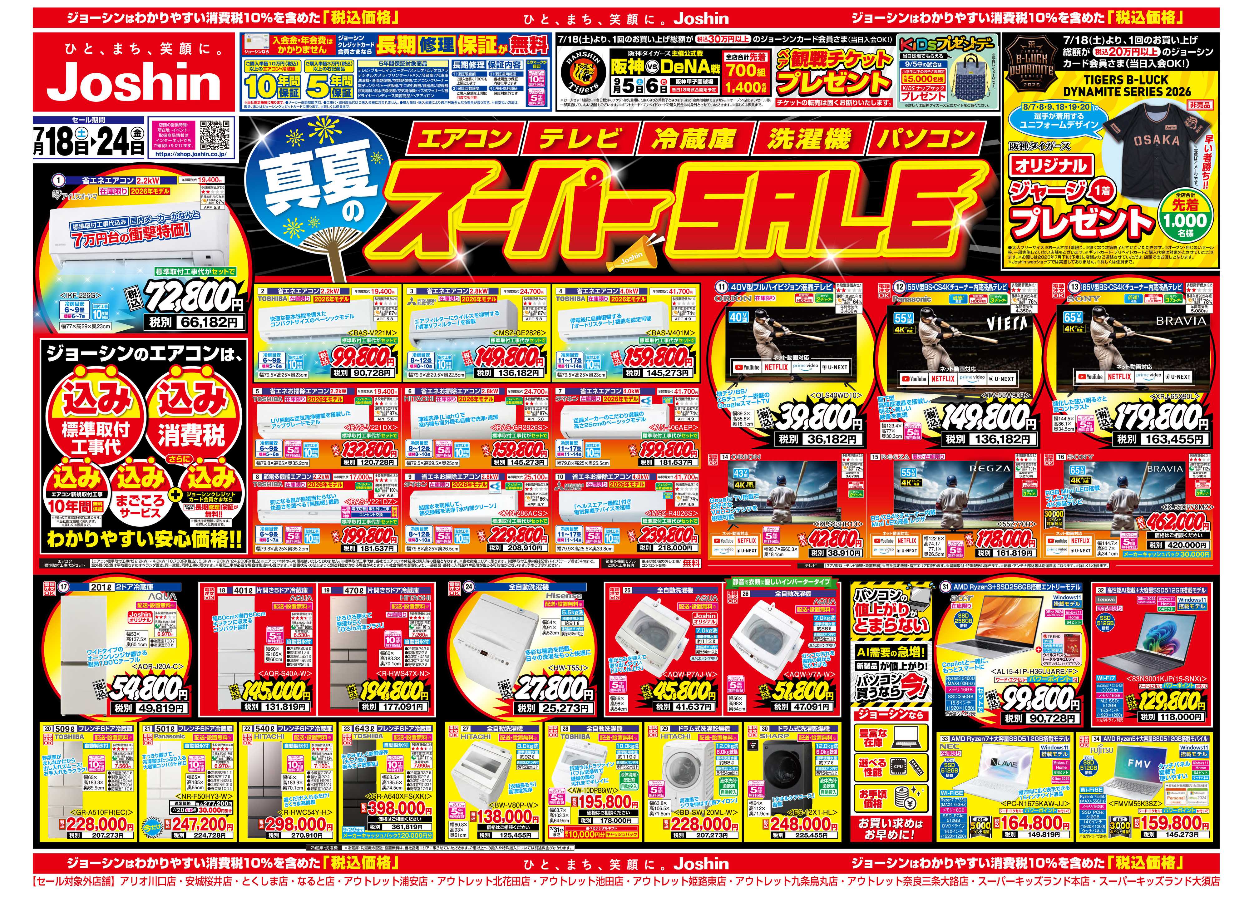 Joshin 最新のお買い得チラシ！