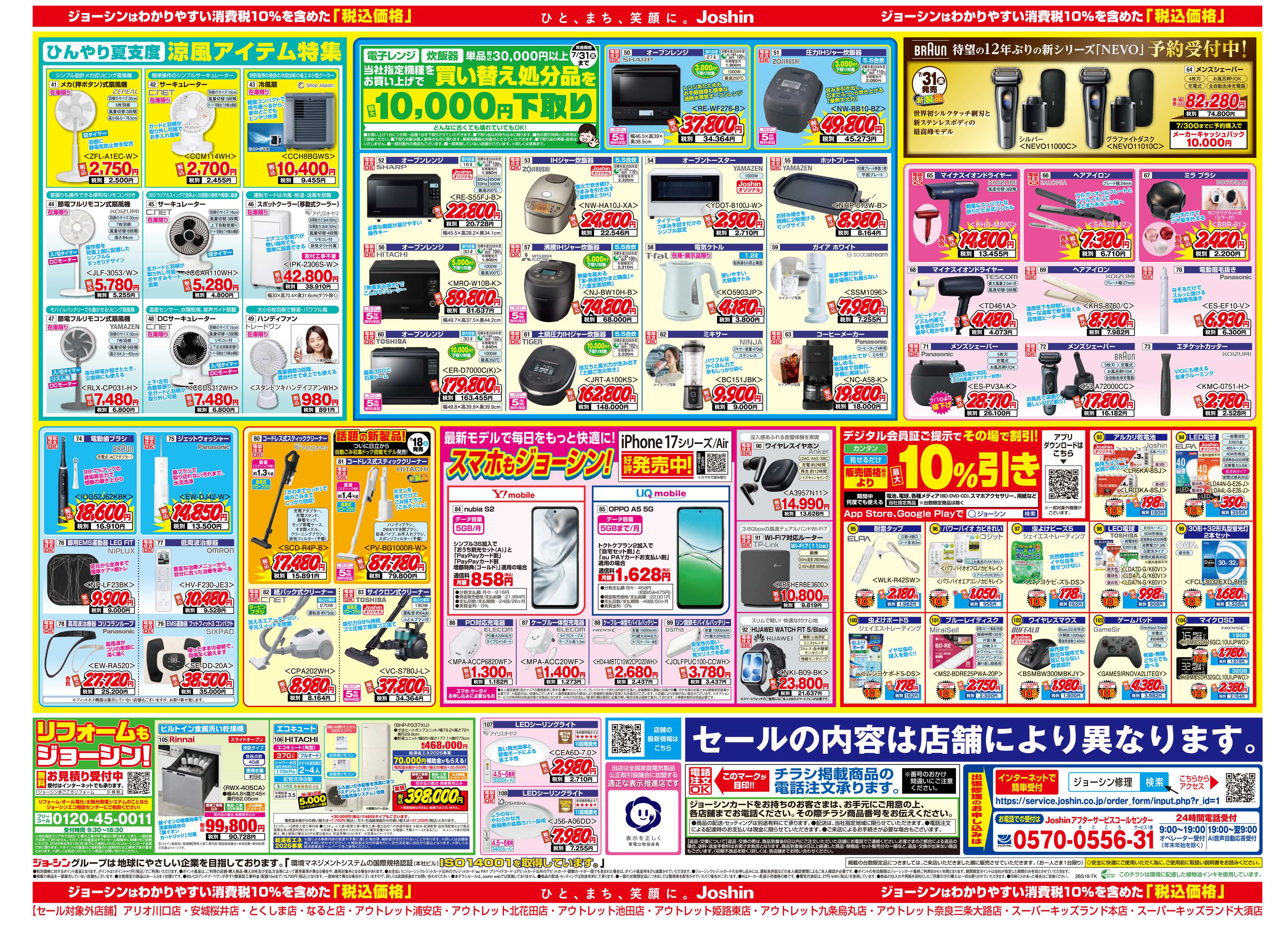 Joshin 最新のお買い得チラシ！