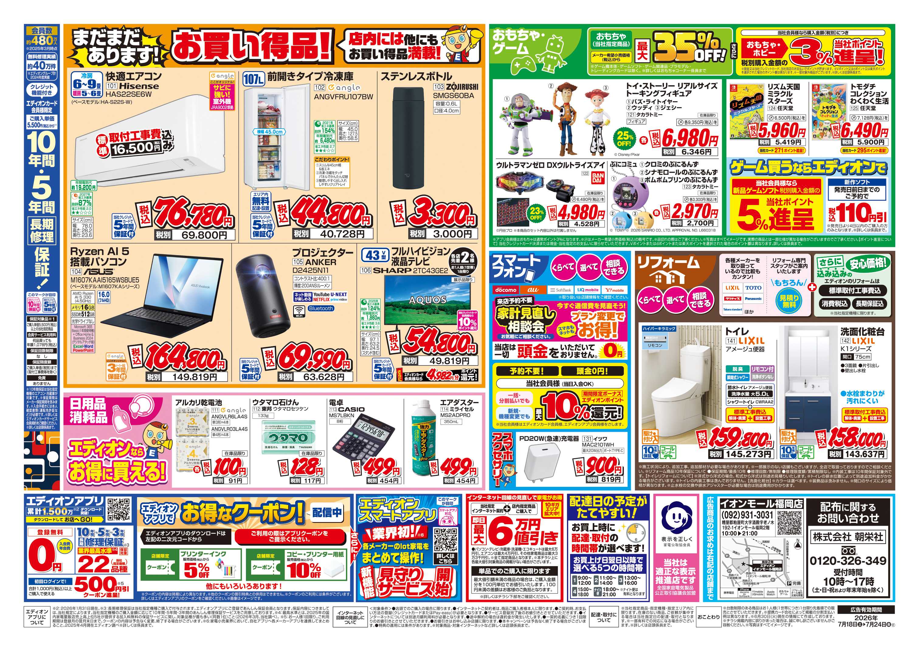 EDION 店舗限定企画
