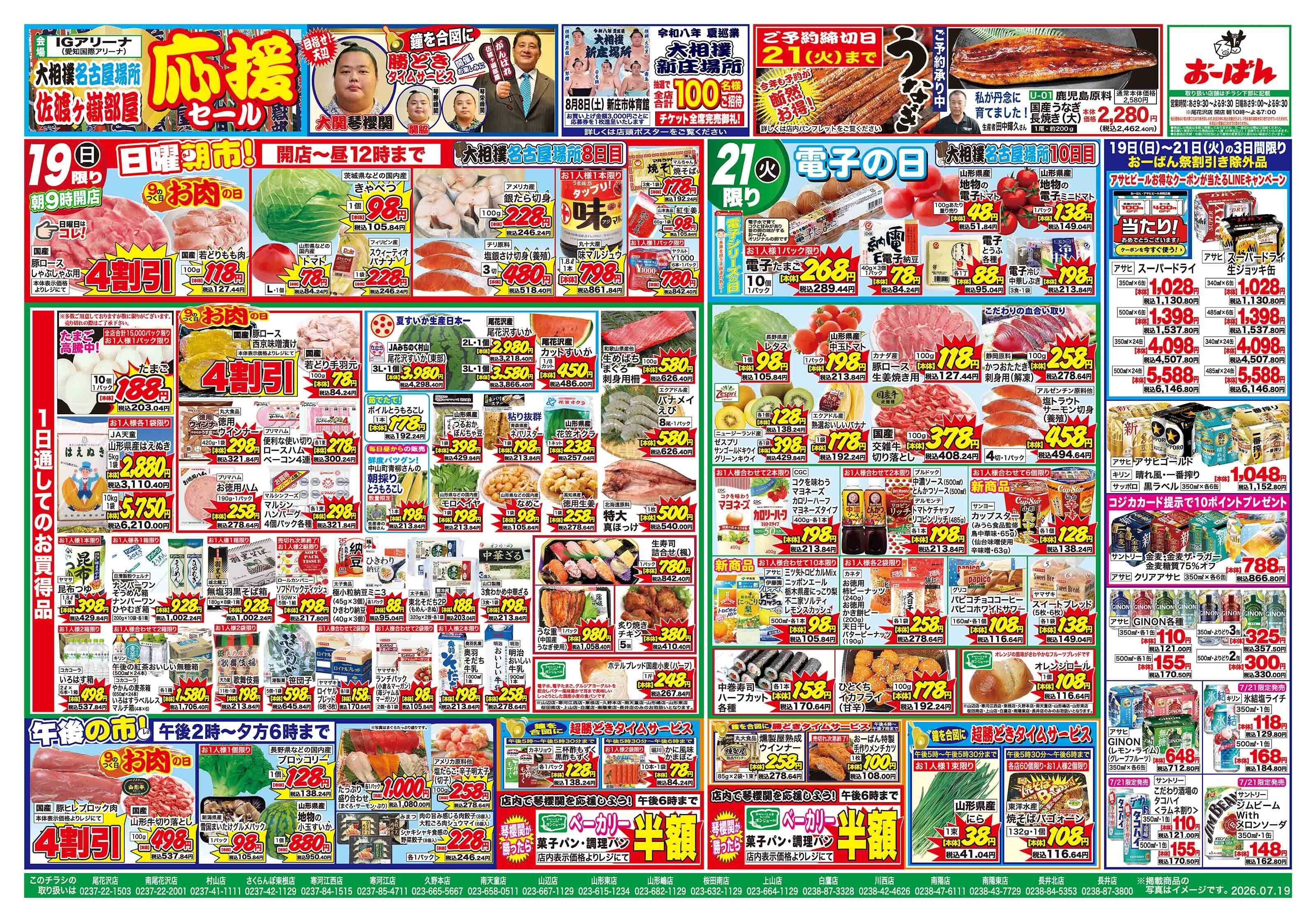 おーばん 大相撲名古屋場所　佐渡ヶ嶽部屋応援セール