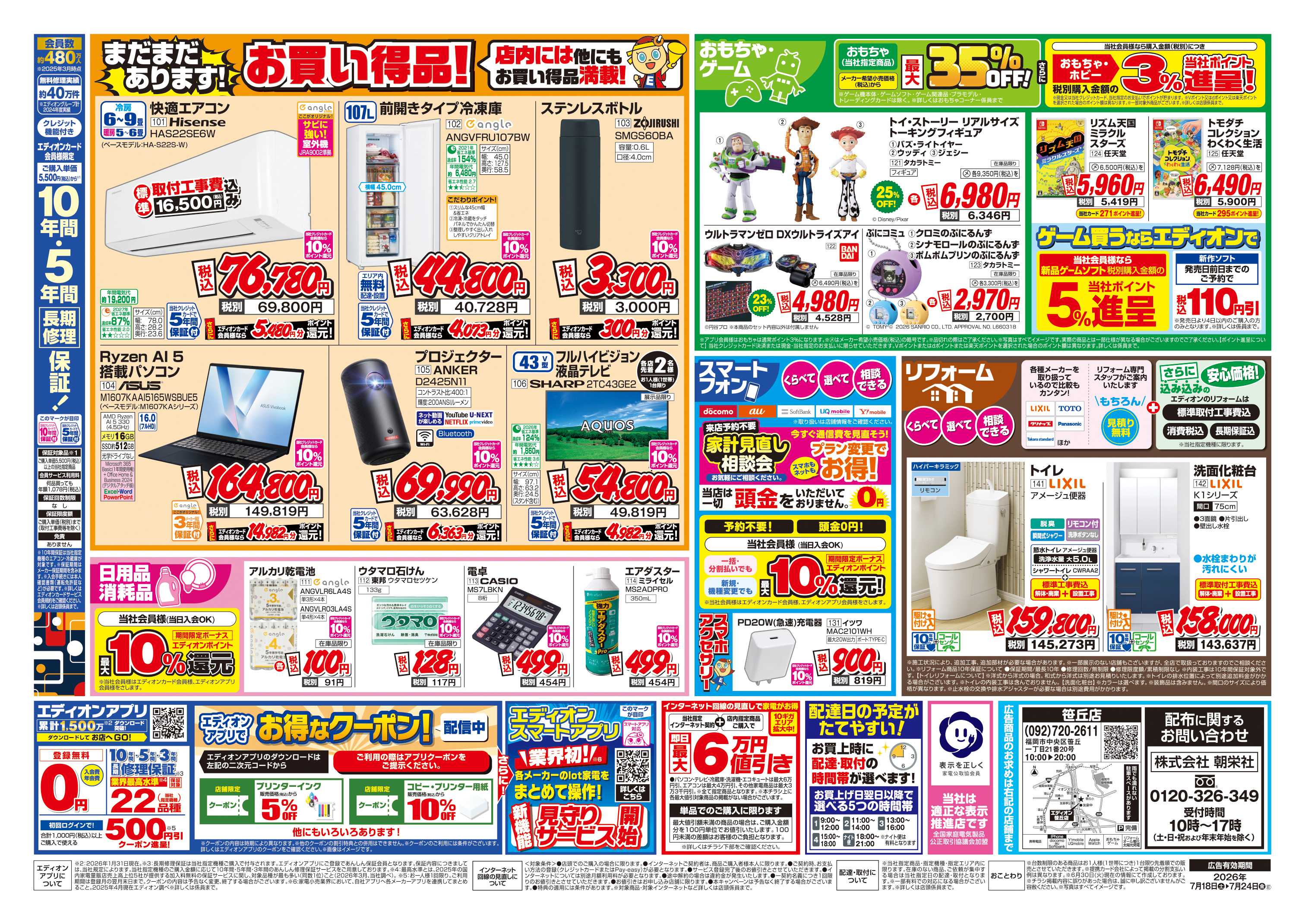 EDION 店舗限定企画