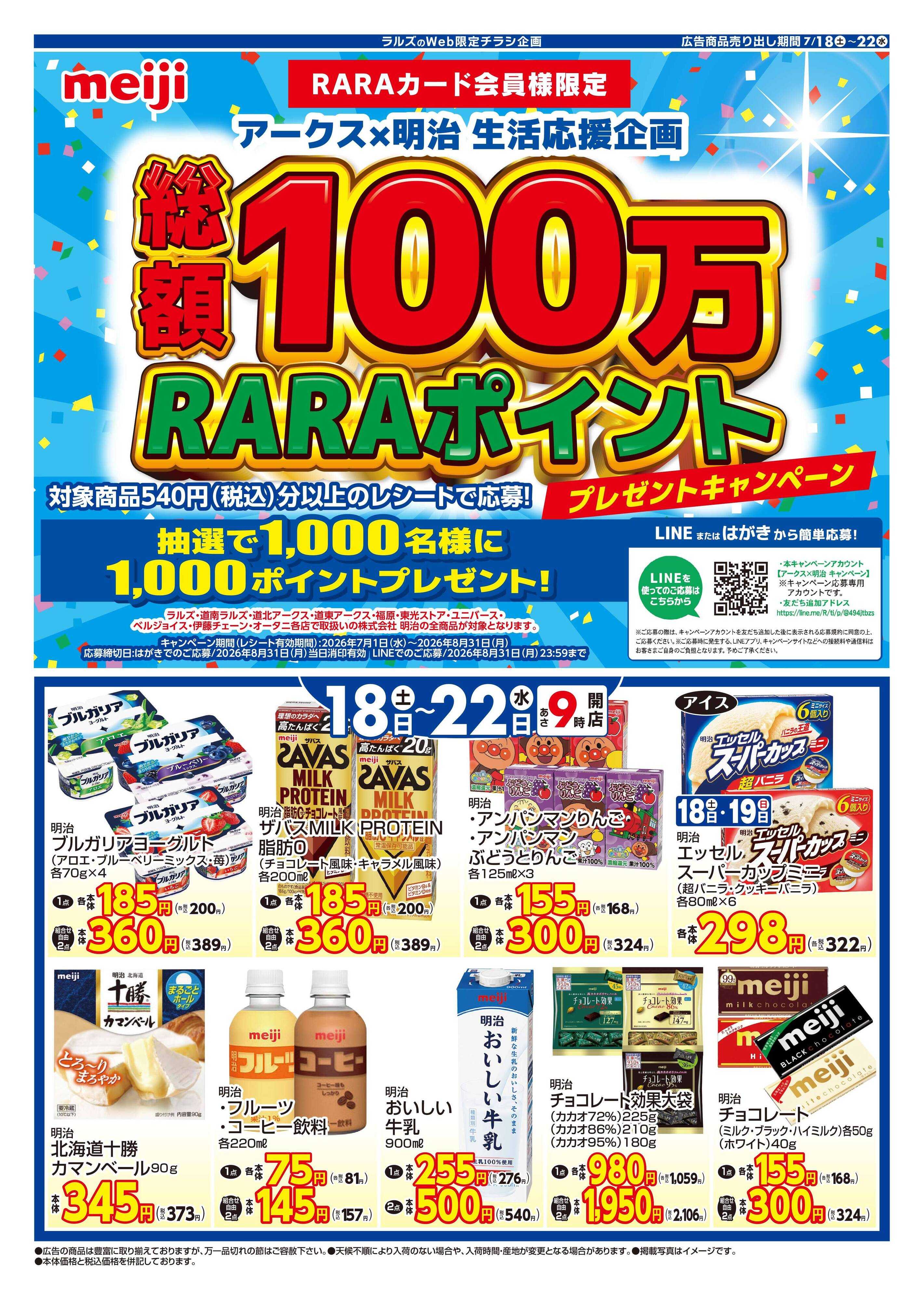 スーパーアークス 0718-0722 明治（Web）