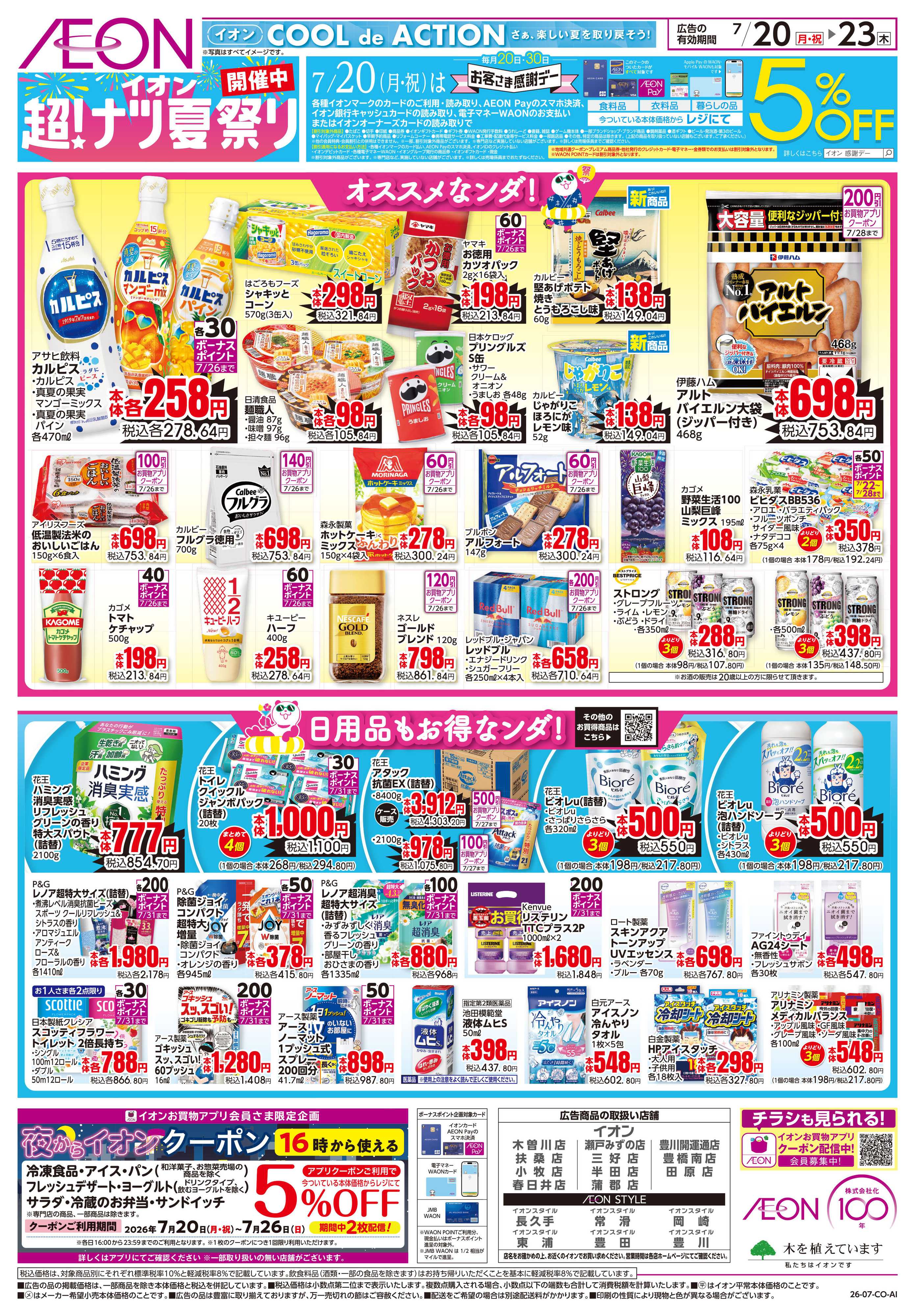 イオン 7/20〜7/23