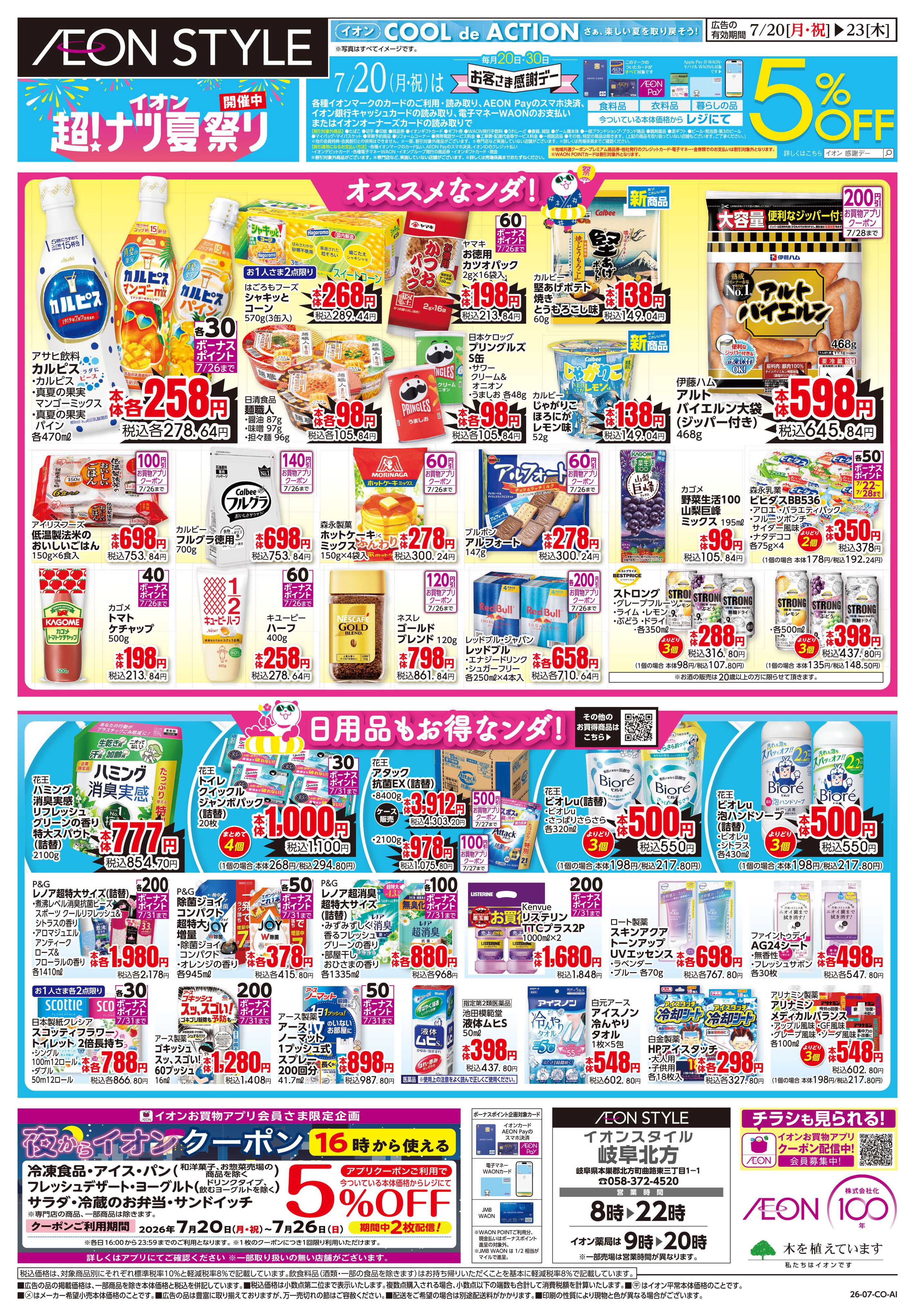 イオンスタイル 7/20〜7/23