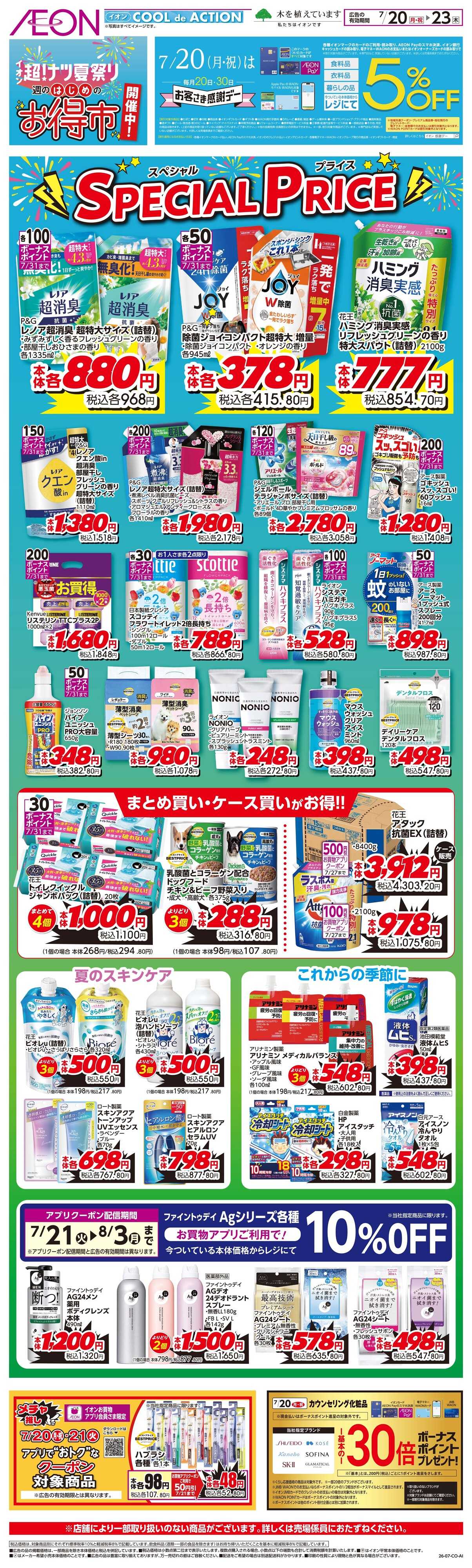 イオン 7/20〜7/23