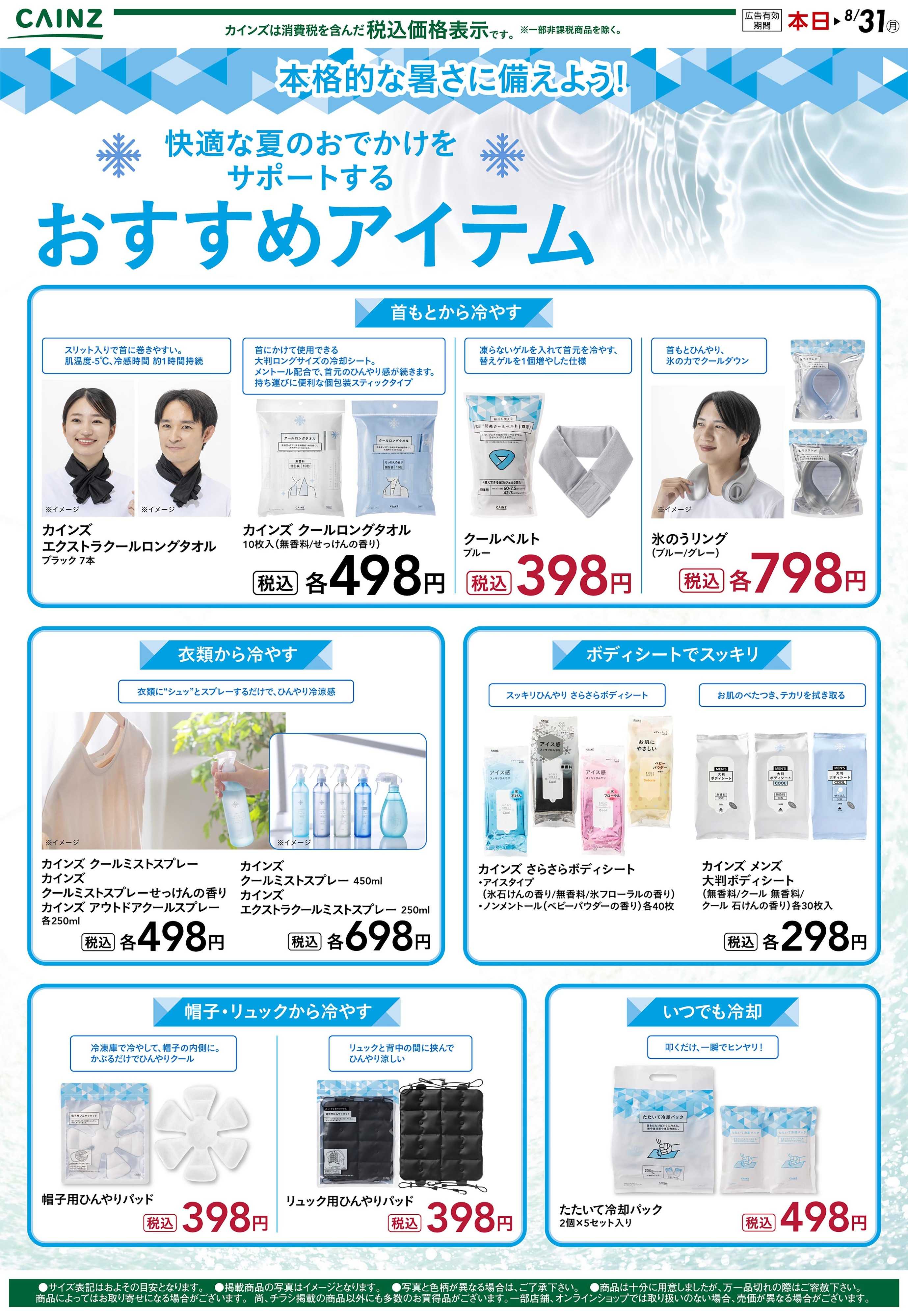 カインズ 暑さ対策 7/17号○