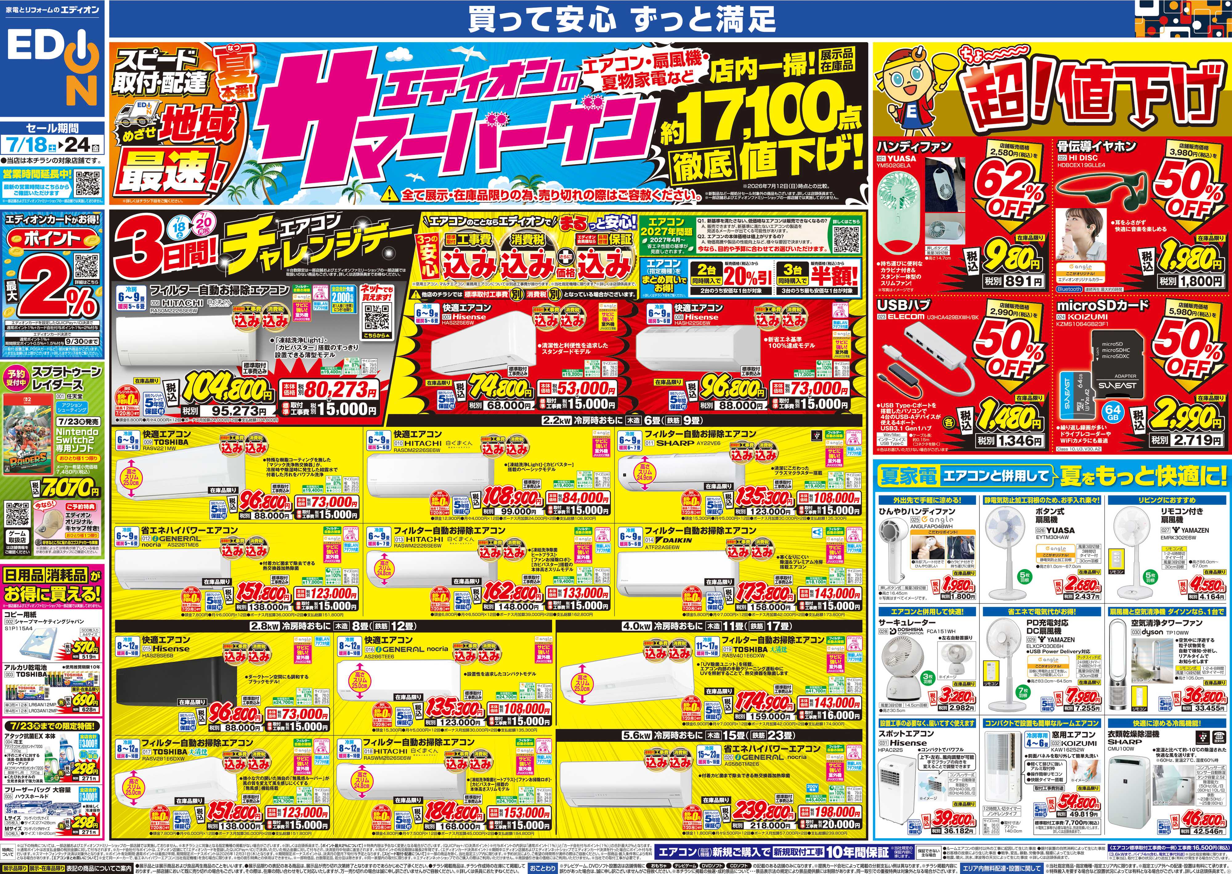 EDION エディオンのサマーバーゲン　徹底値下げ！