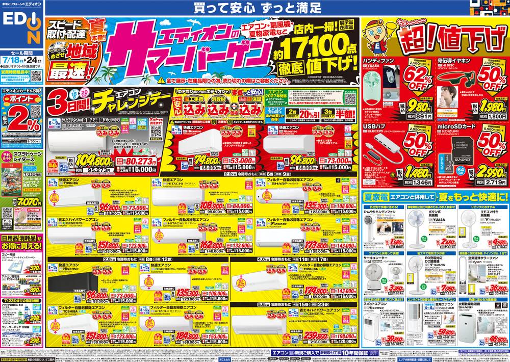 EDION 福崎店の最新チラシ・セール情報 | クラシルチラシ