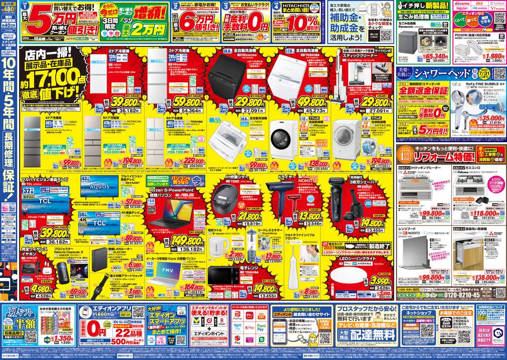 EDION ビバシティ彦根店の最新チラシ・セール情報 | クラシルチラシ
