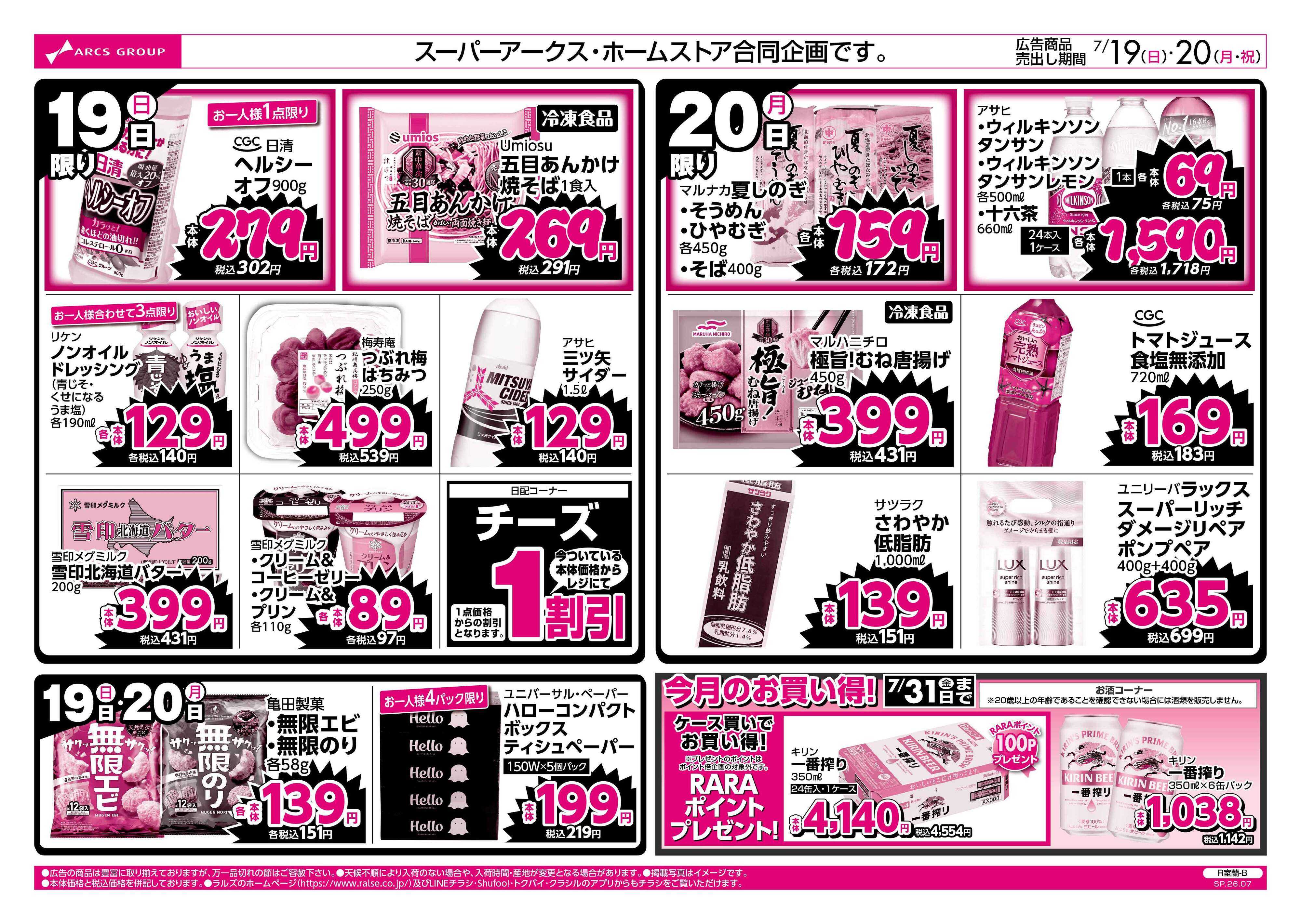 スーパーアークス 7/19-20 ラルズのお買得 号外！