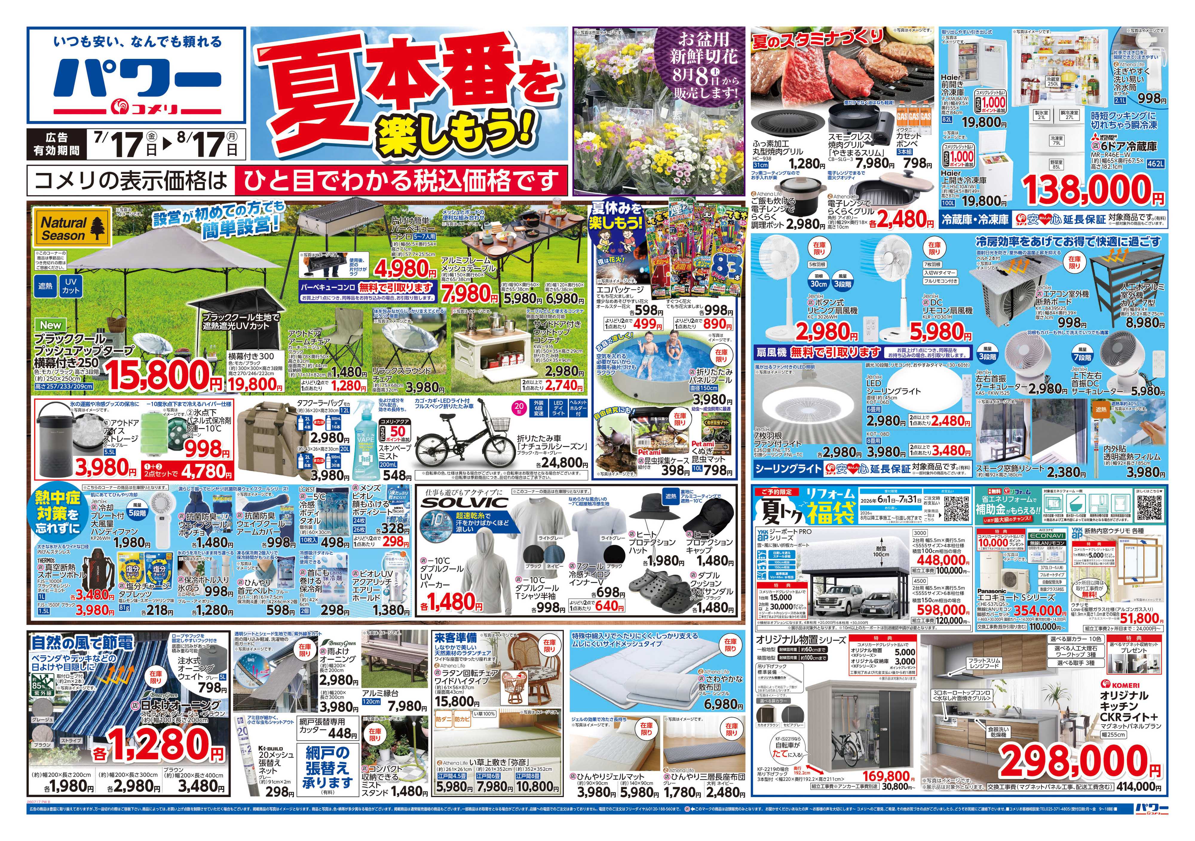 コメリパワー コメリパワー夏本番を楽しもう！！