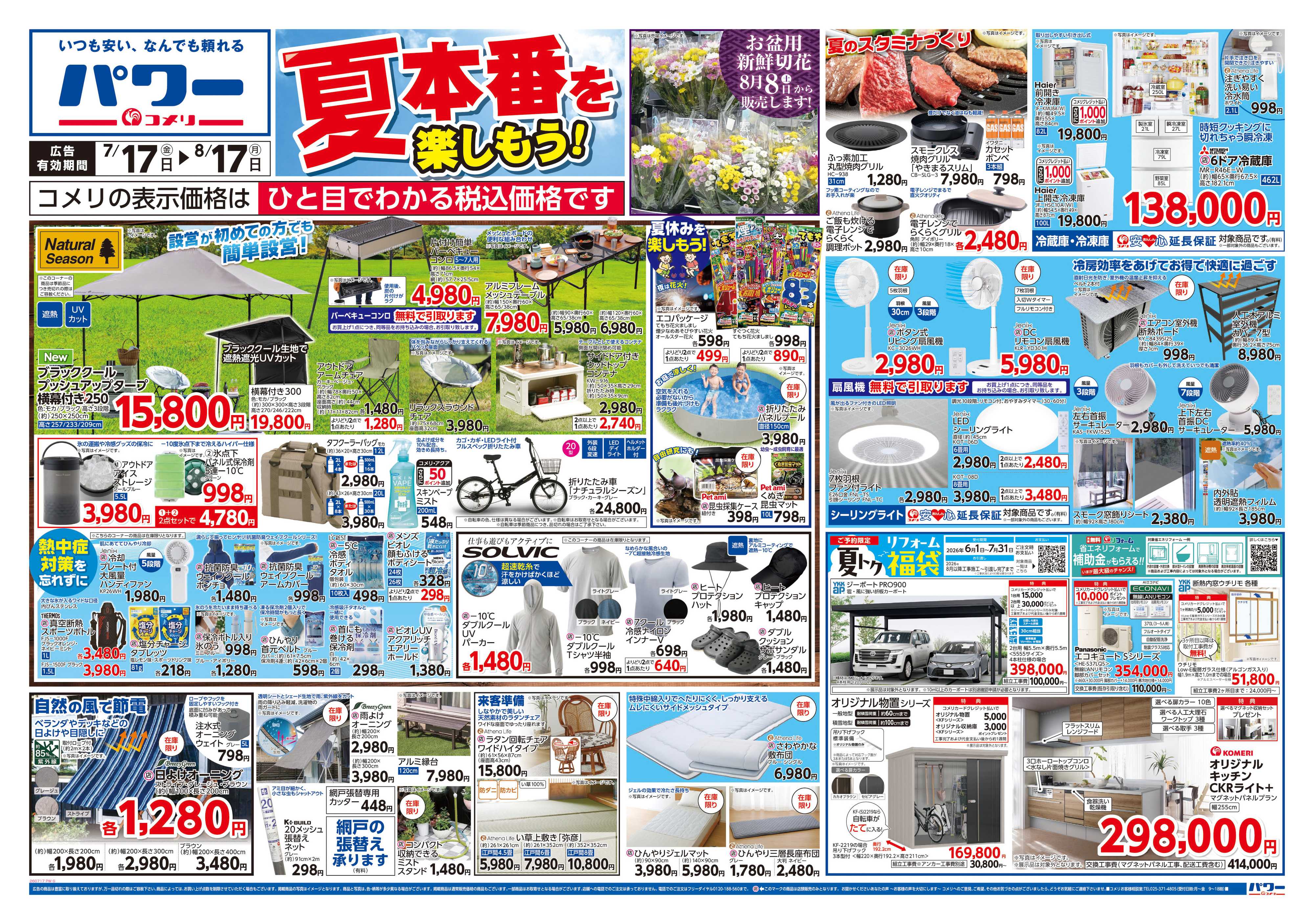 コメリパワー コメリパワー夏本番を楽しもう！！