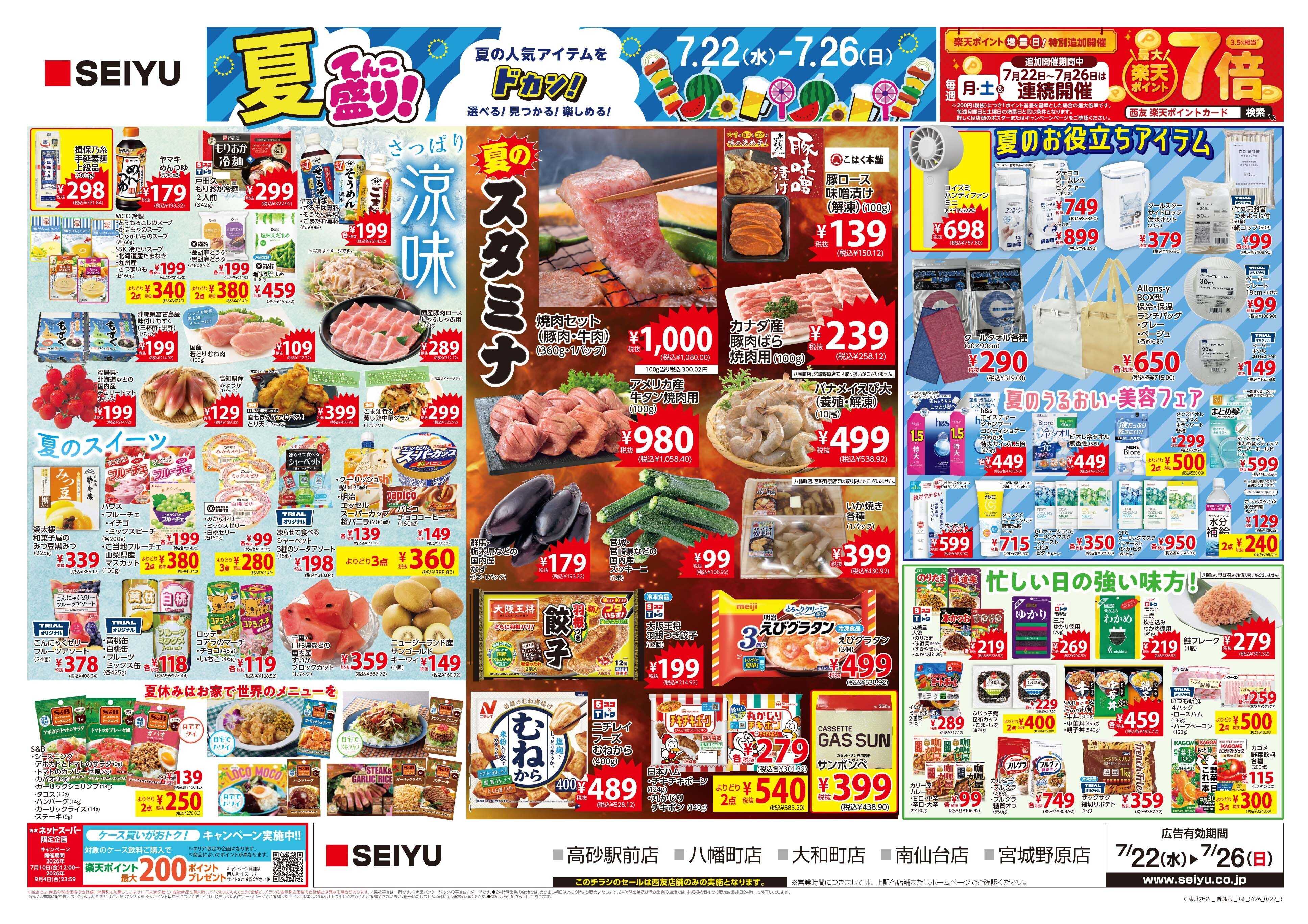 SEIYU 7月22日号