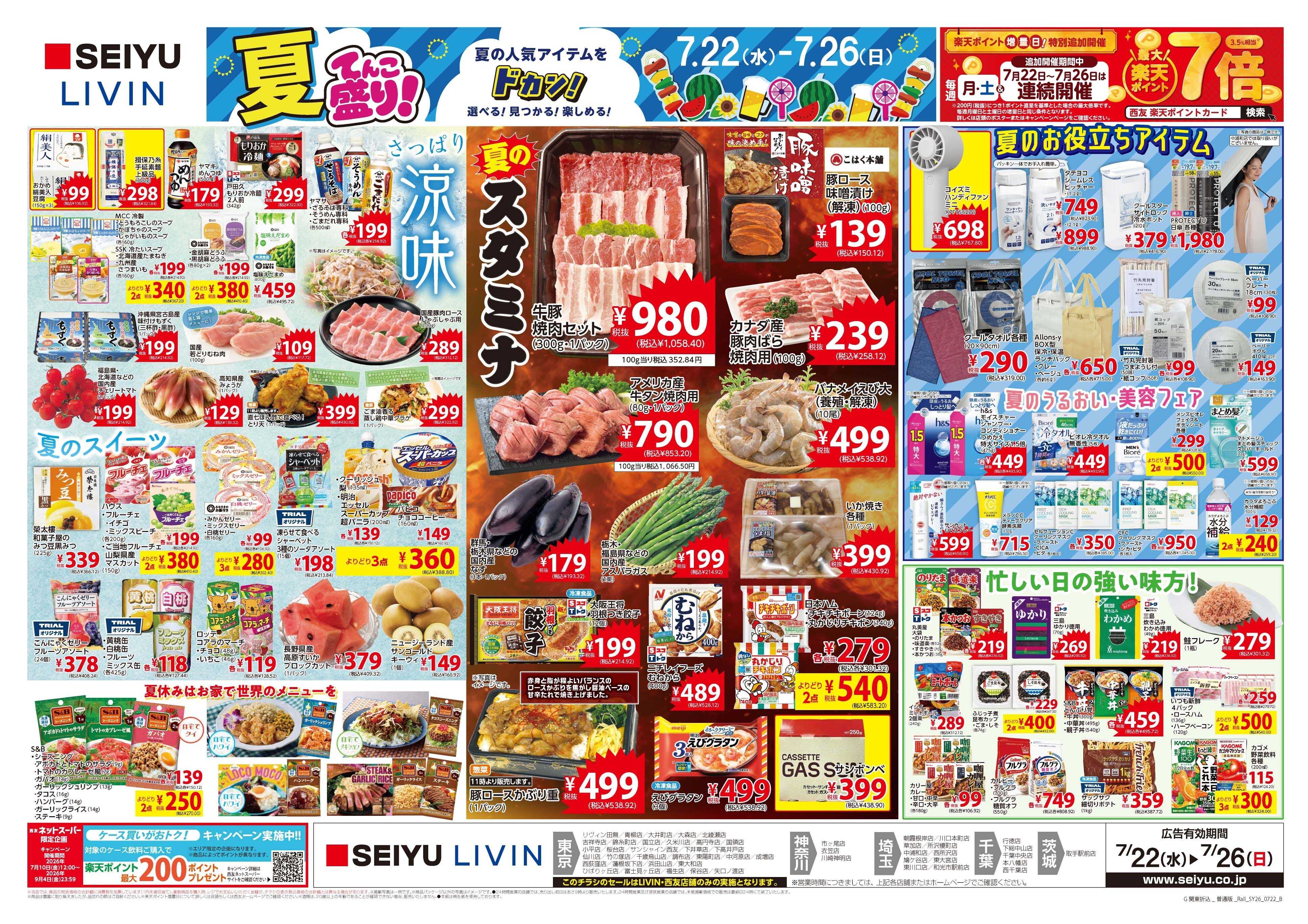 SEIYU 7月22日号