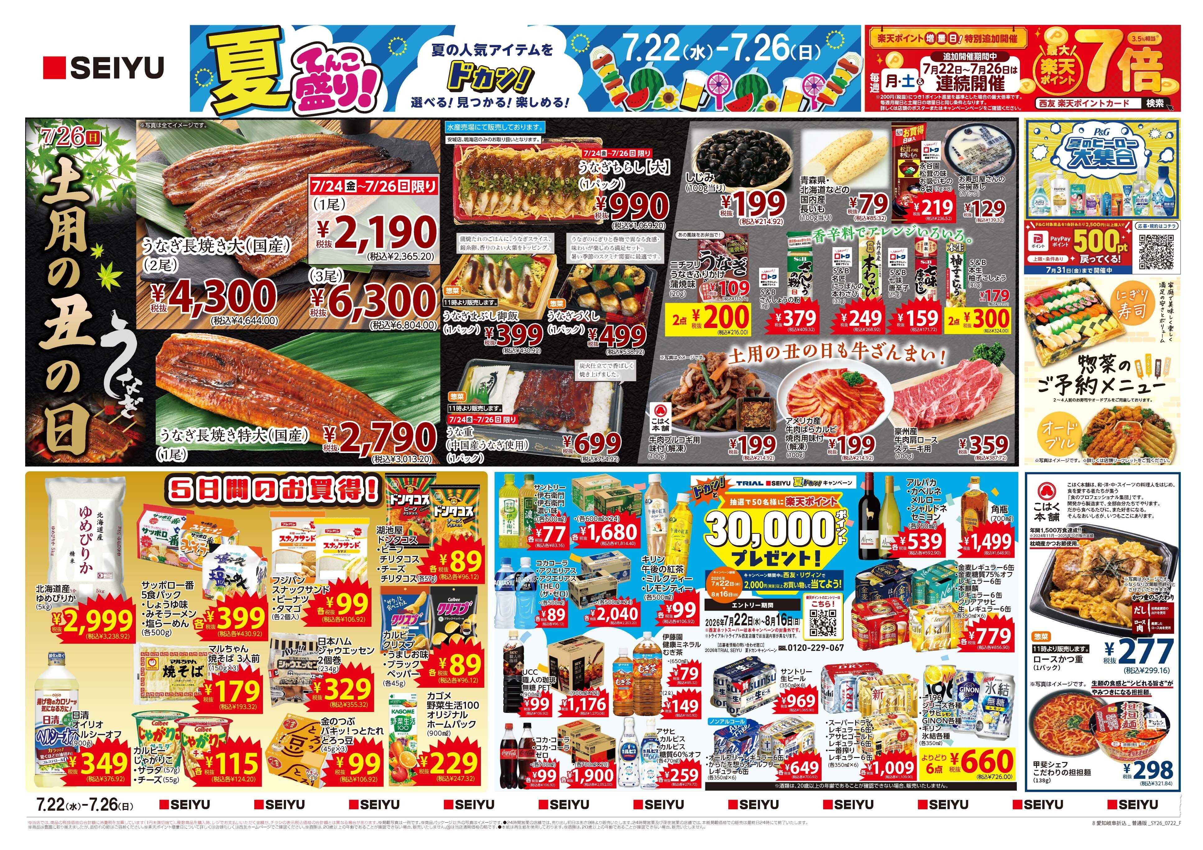 SEIYU 7月22日号