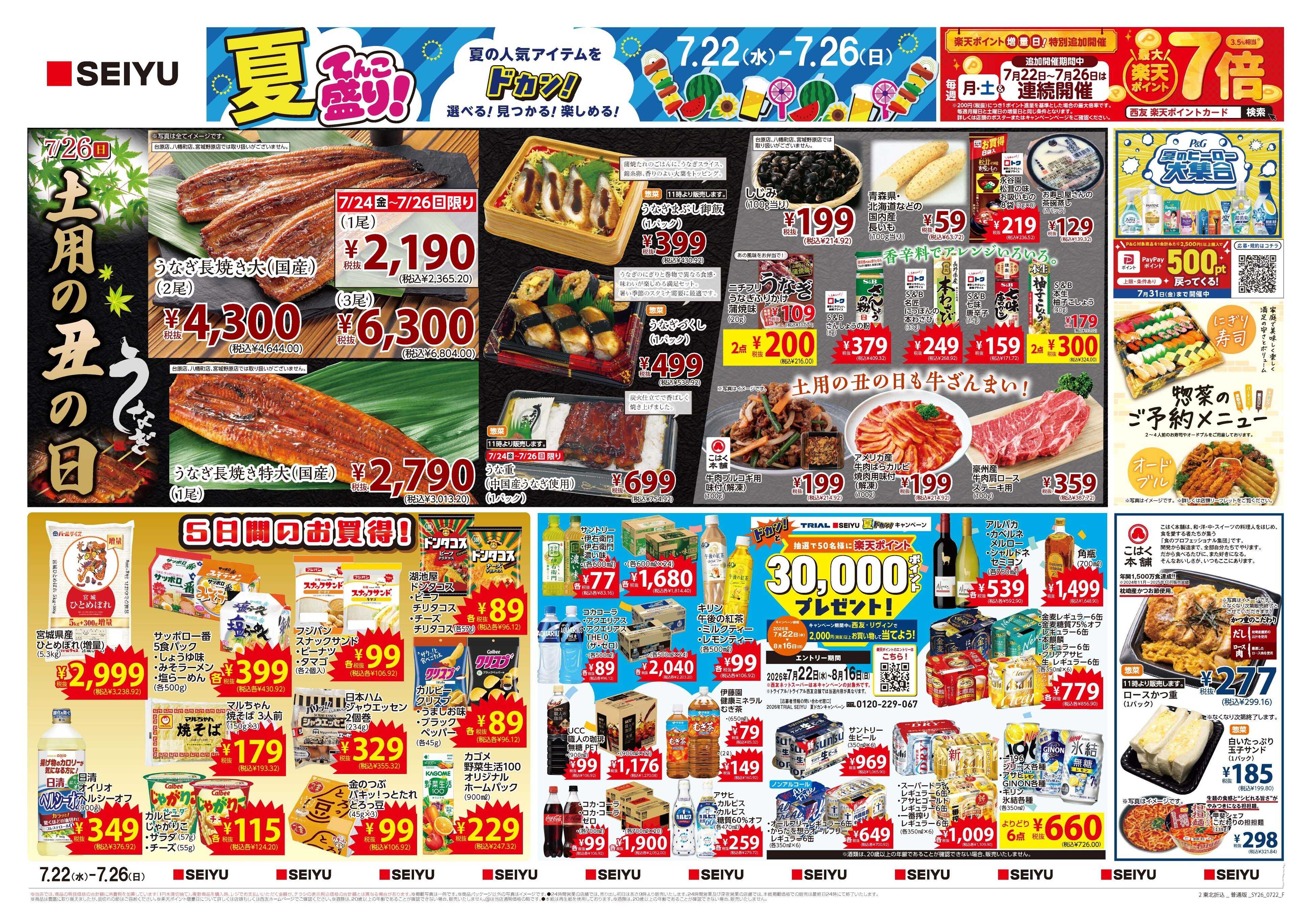 SEIYU 7月22日号