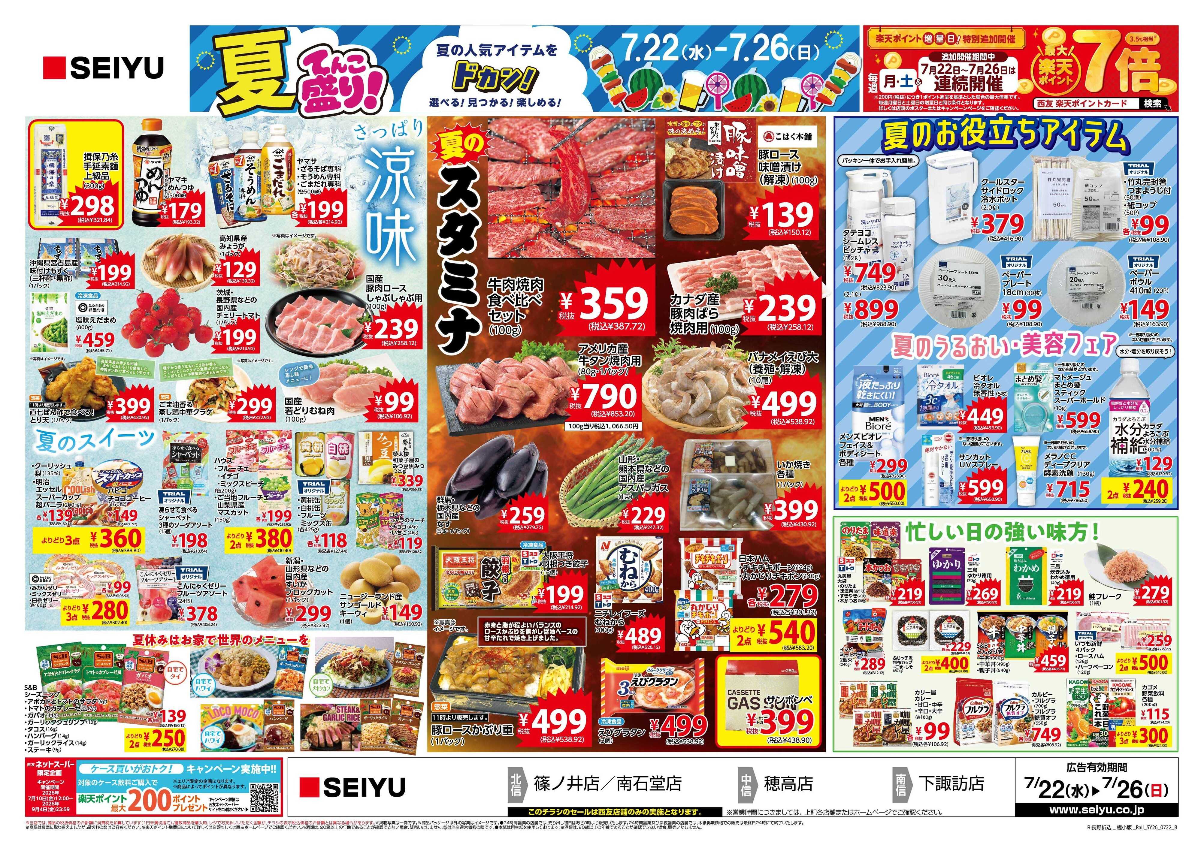 SEIYU 7月22日号