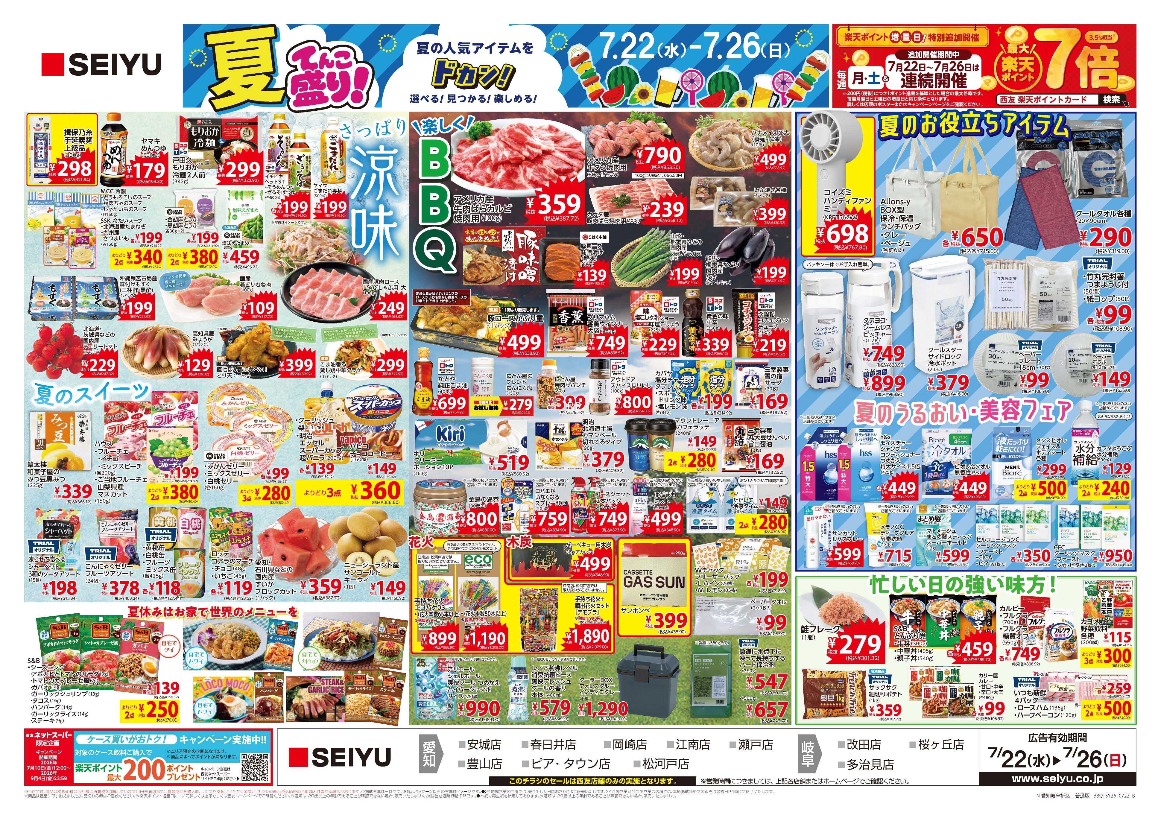 SEIYU 7月22日号