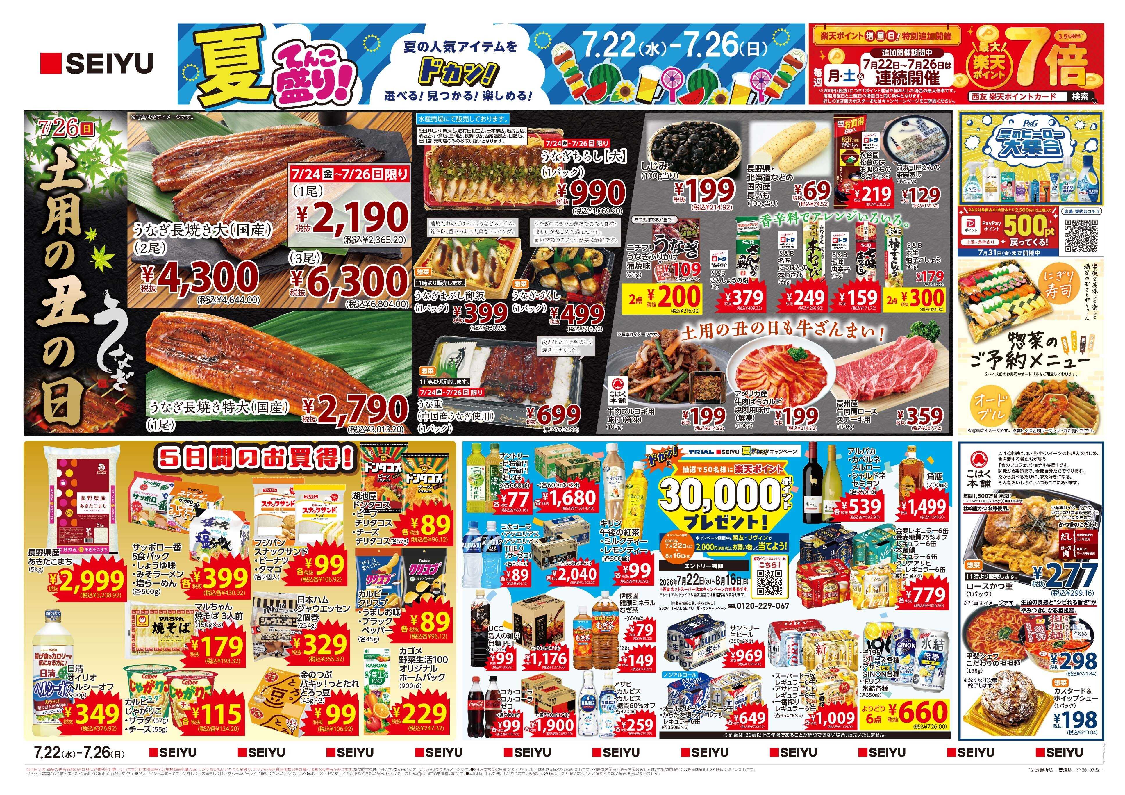 SEIYU 7月22日号