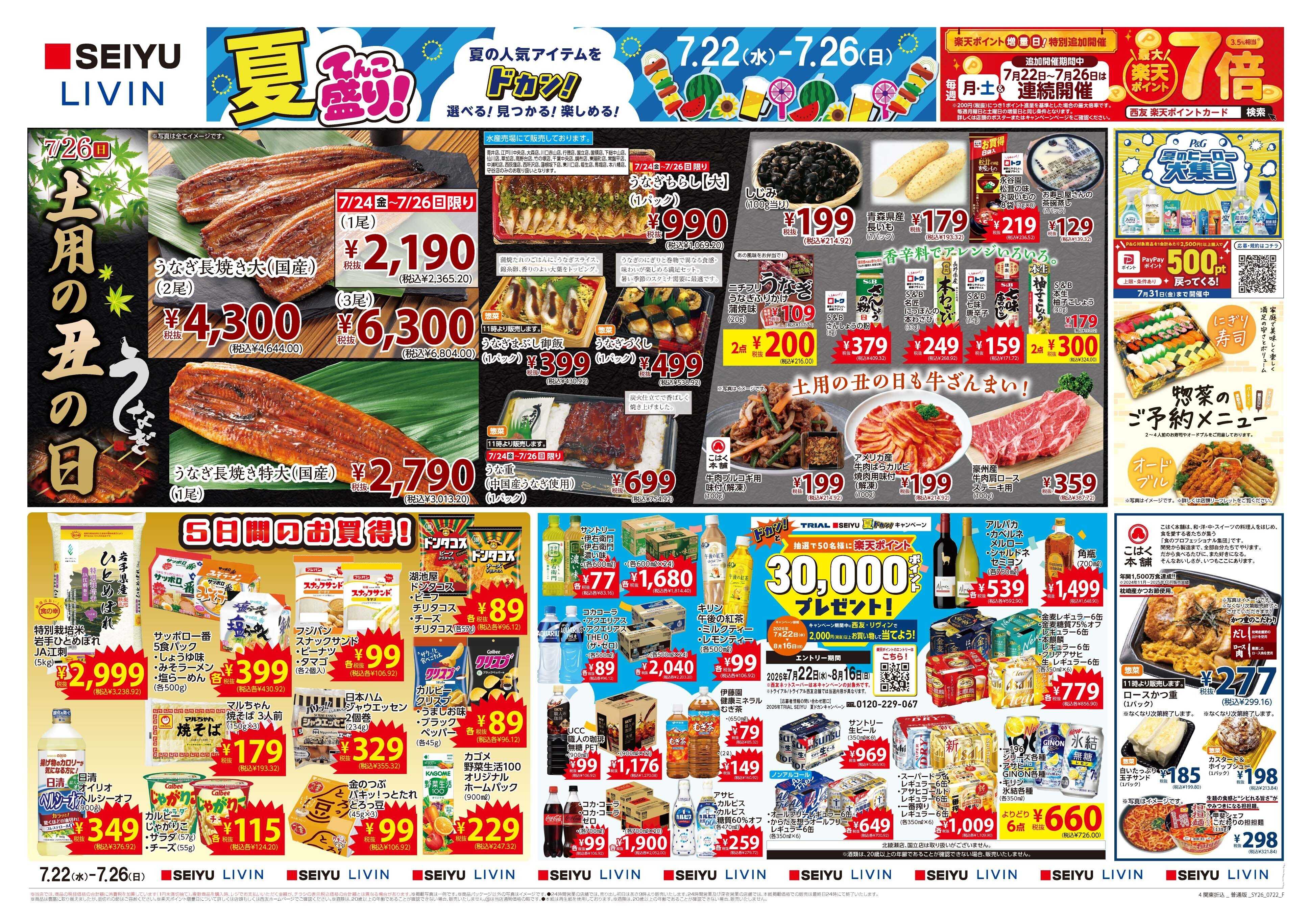 SEIYU 7月22日号