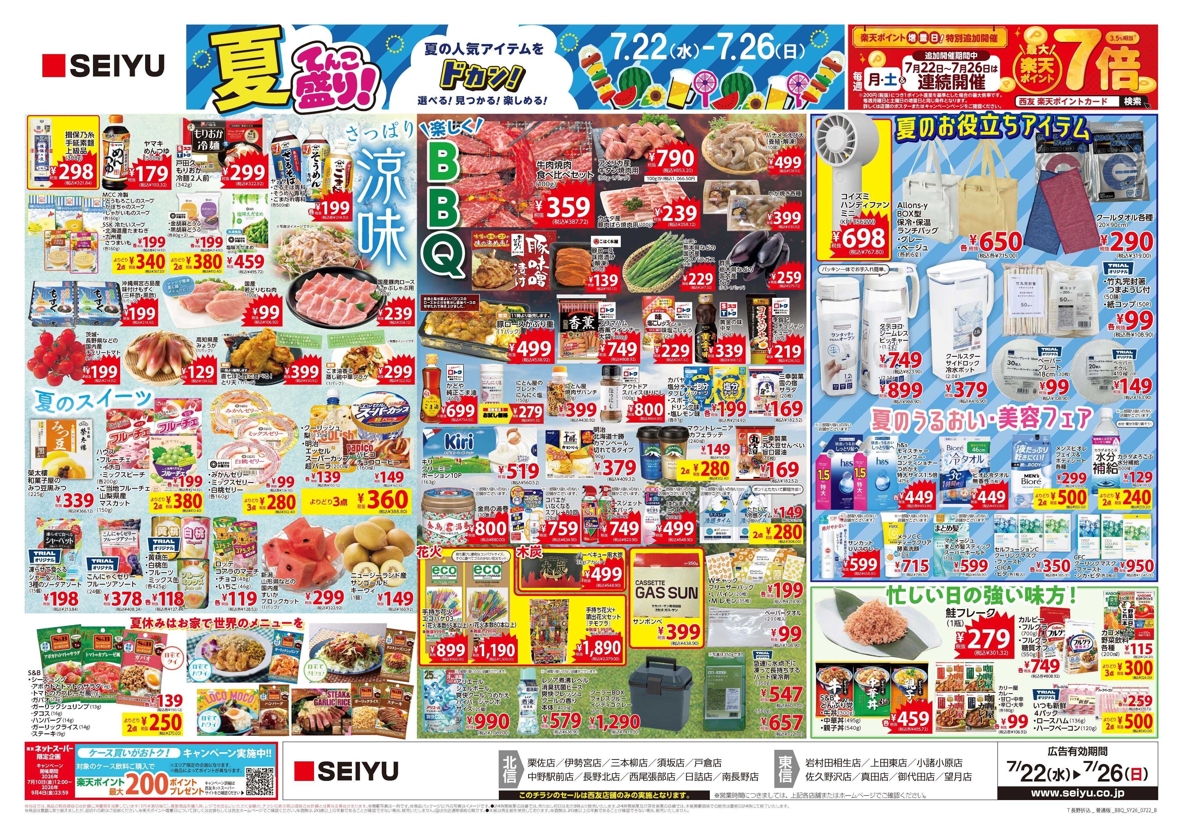 SEIYU 7月22日号