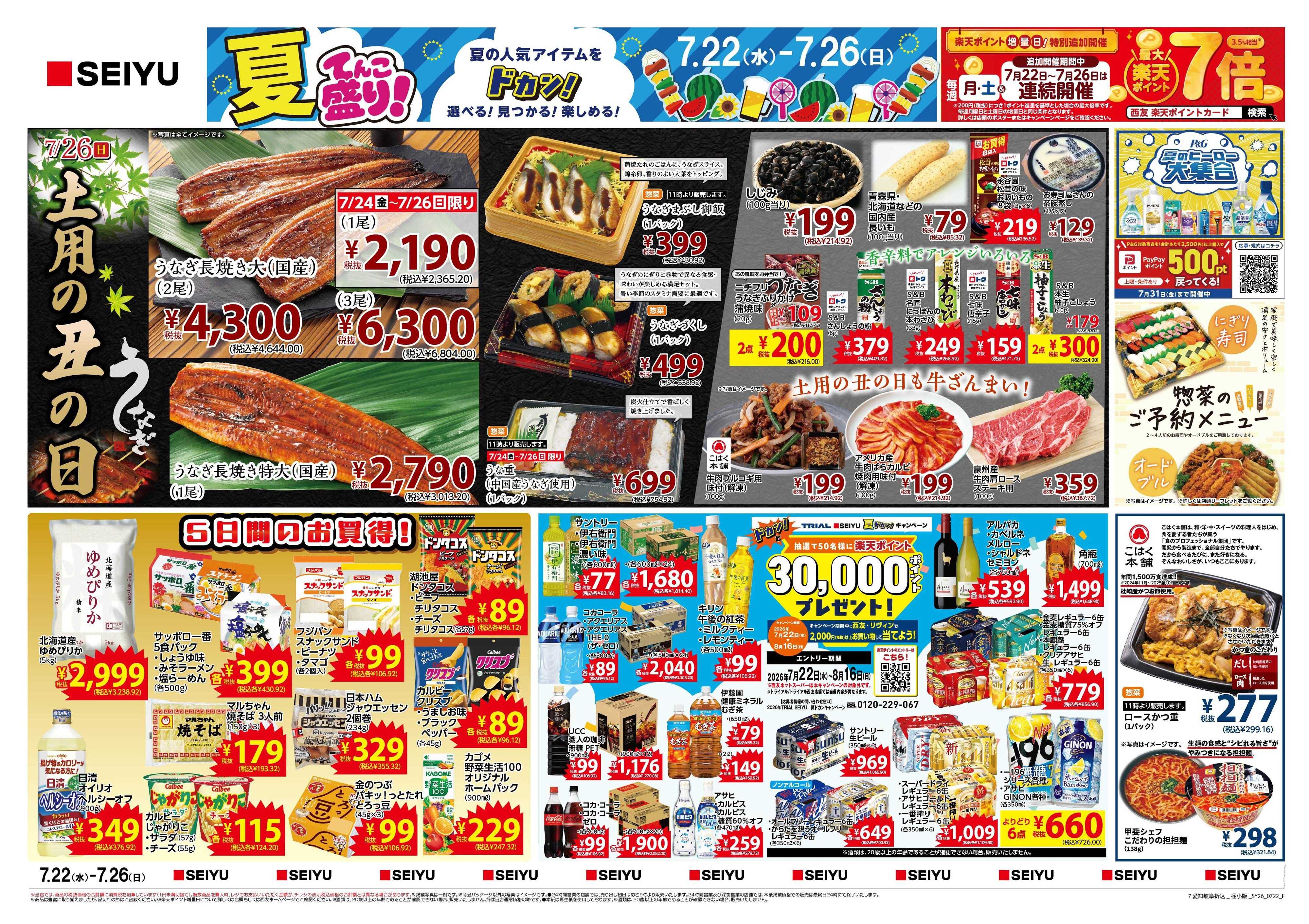 SEIYU 7月22日号