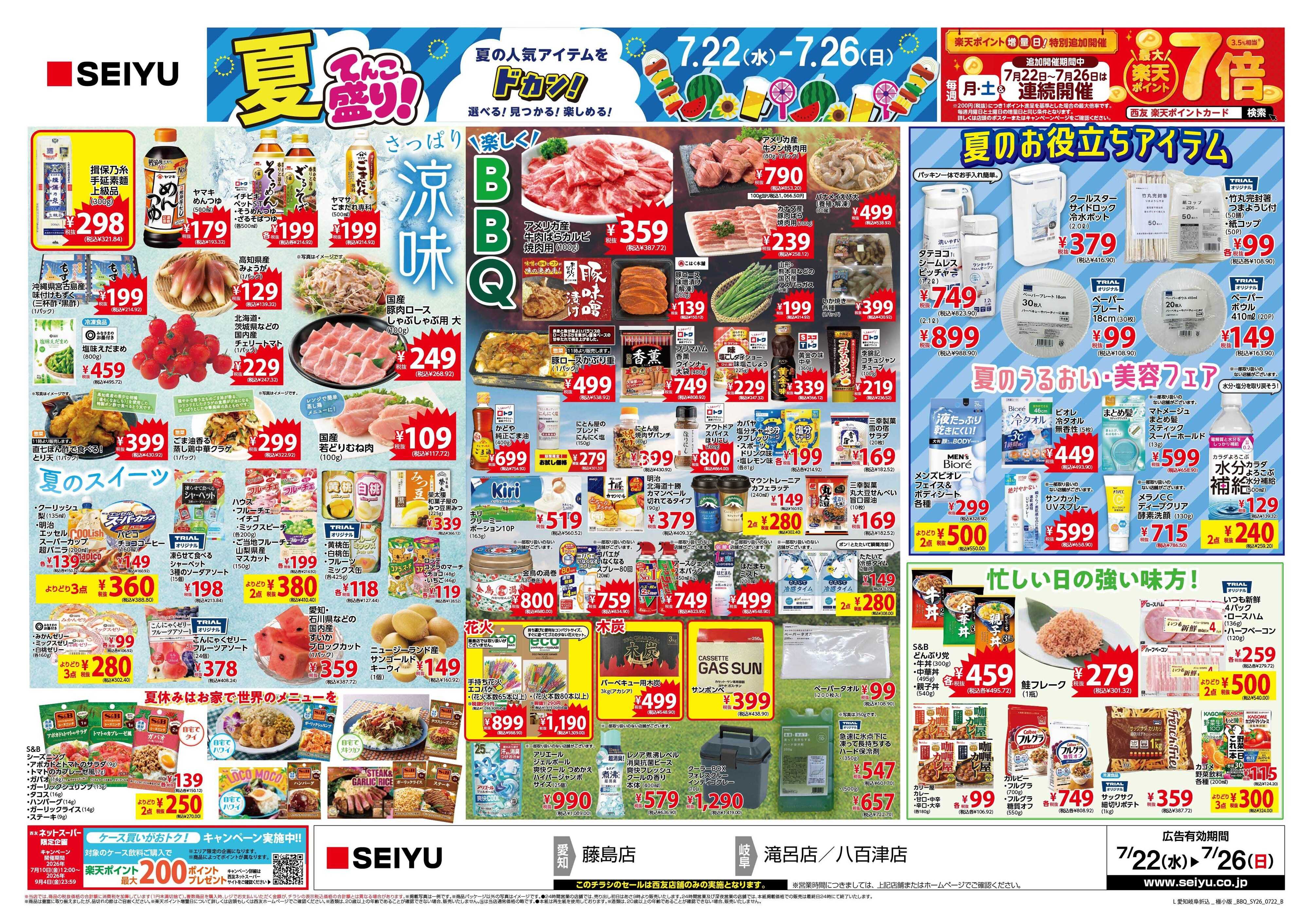 SEIYU 7月22日号