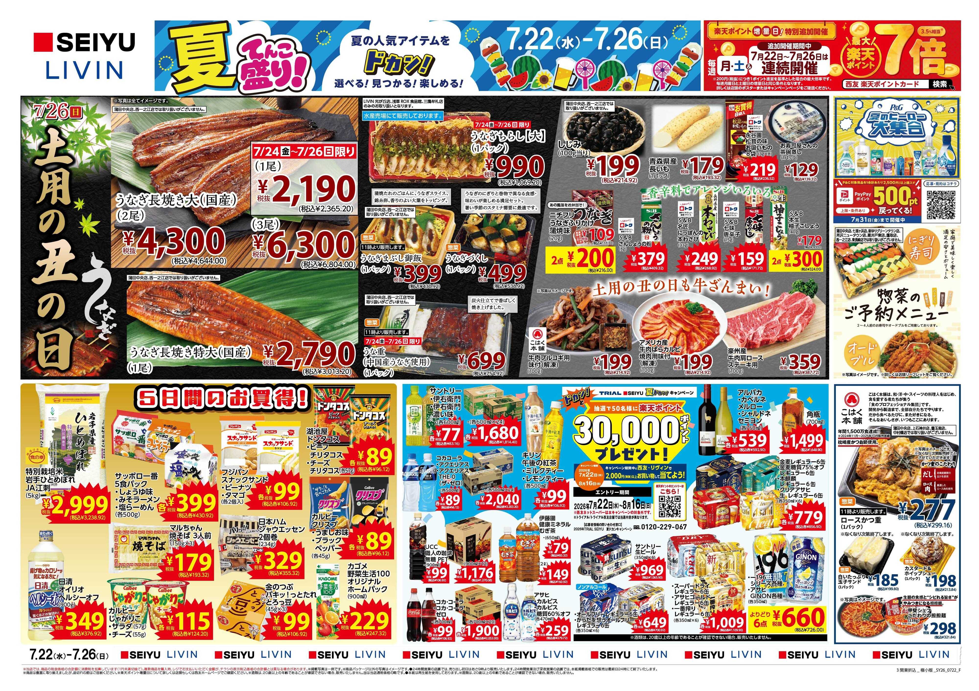 SEIYU 7月22日号