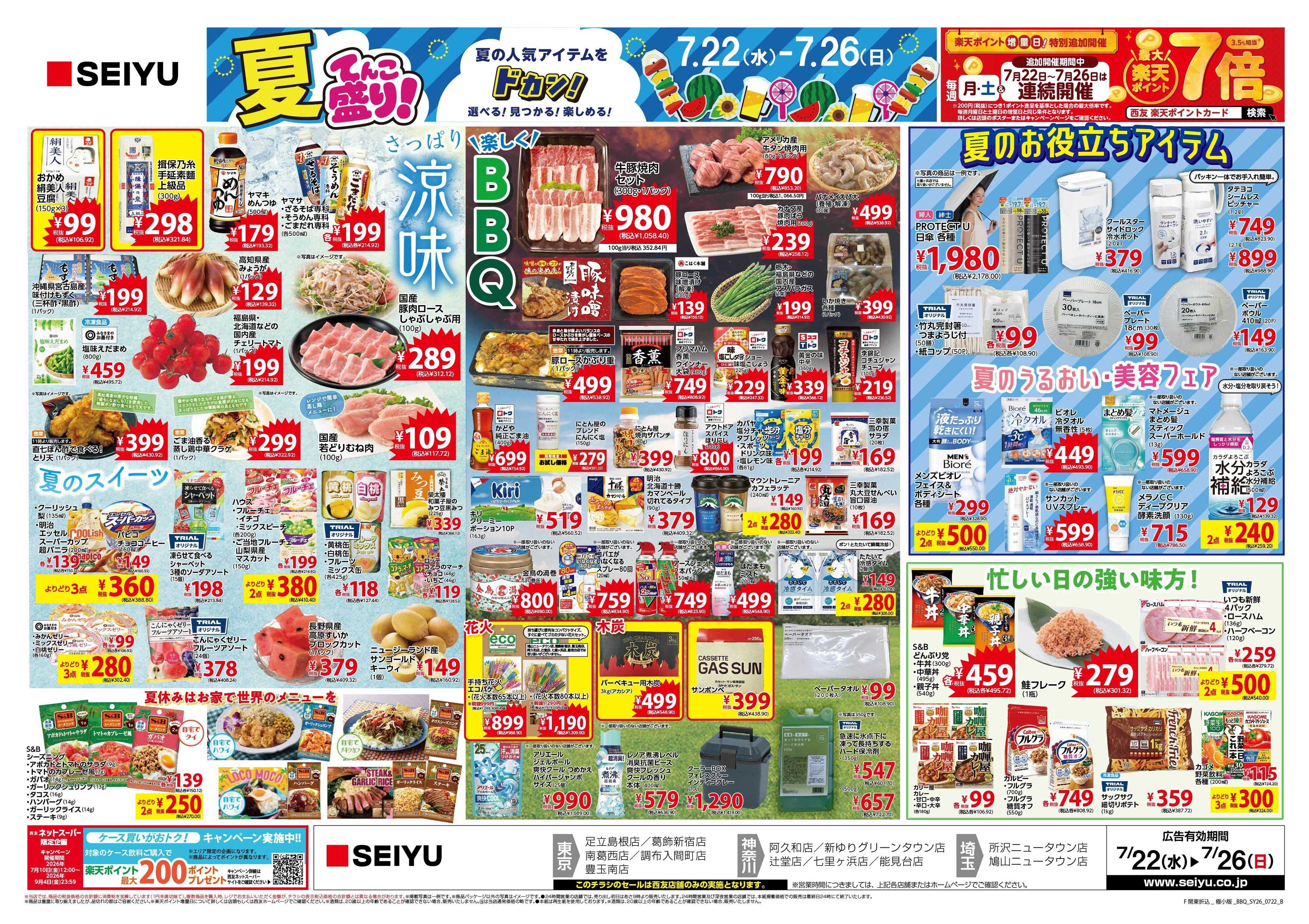 SEIYU 7月22日号