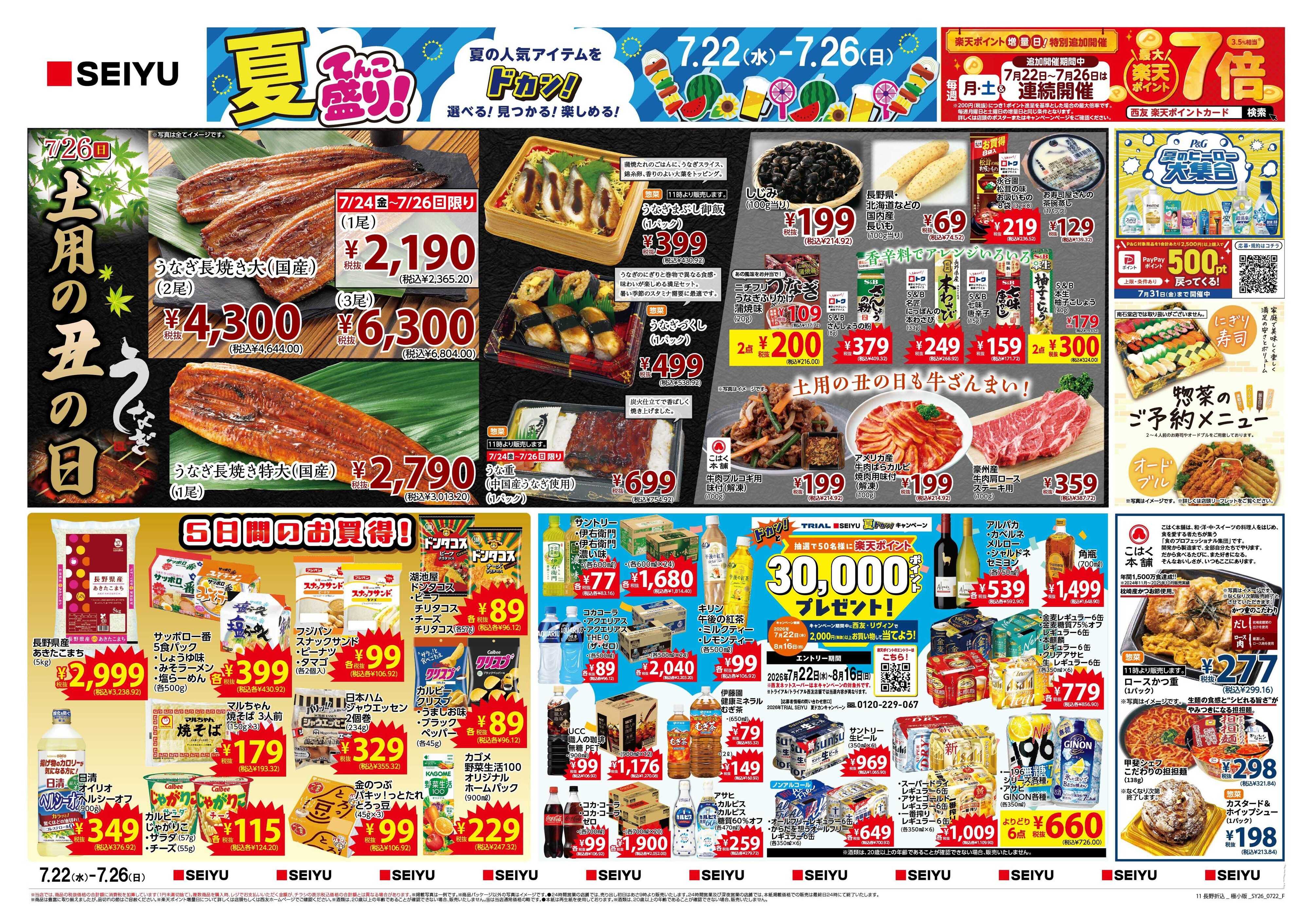 SEIYU 7月22日号