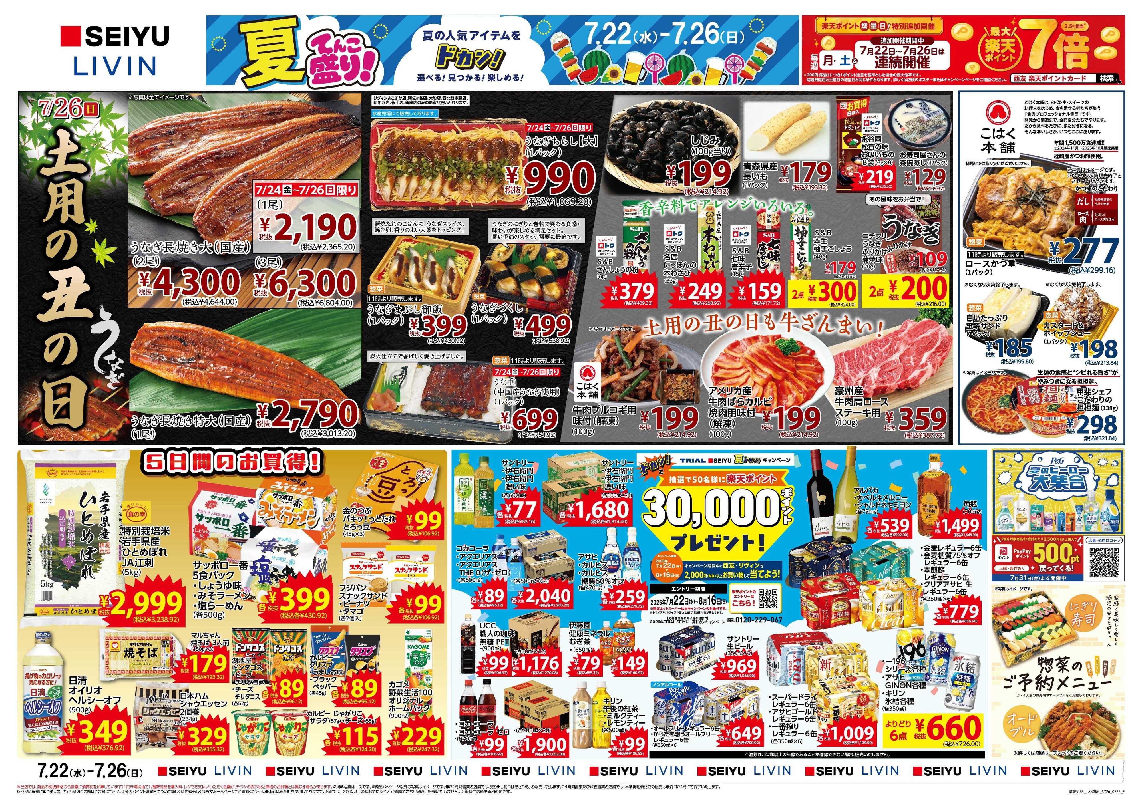 SEIYU 7月22日号