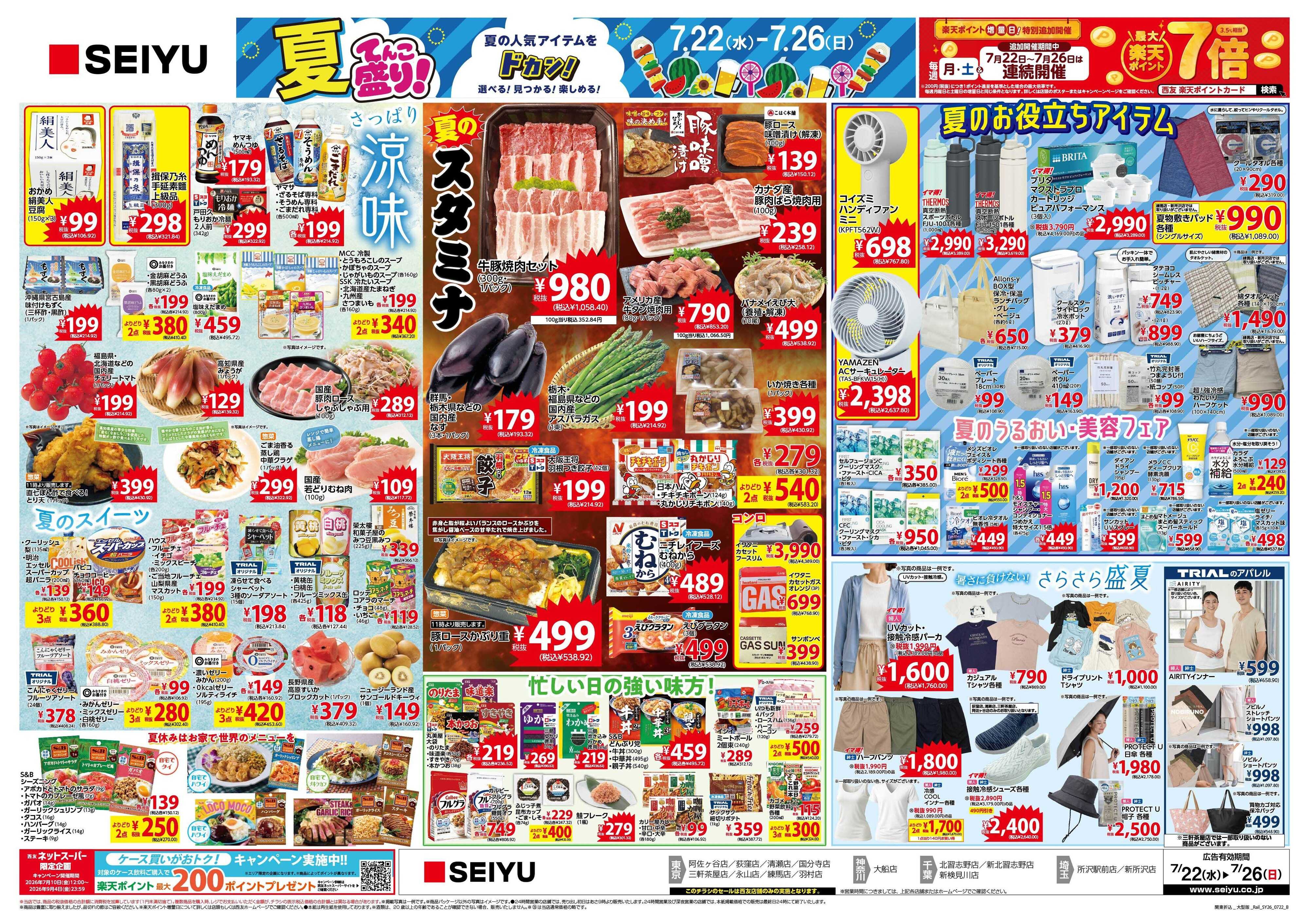SEIYU 7月22日号