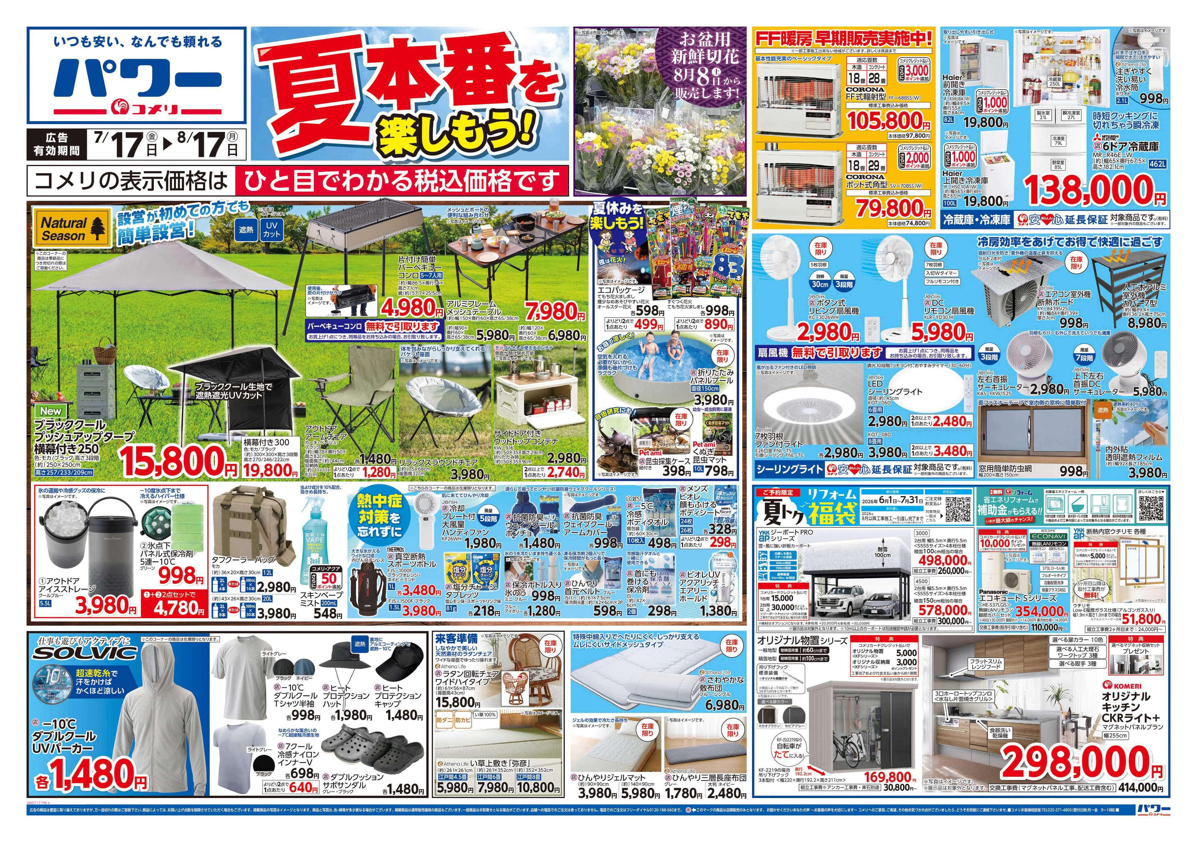 コメリパワー コメリパワー夏本番を楽しもう！！