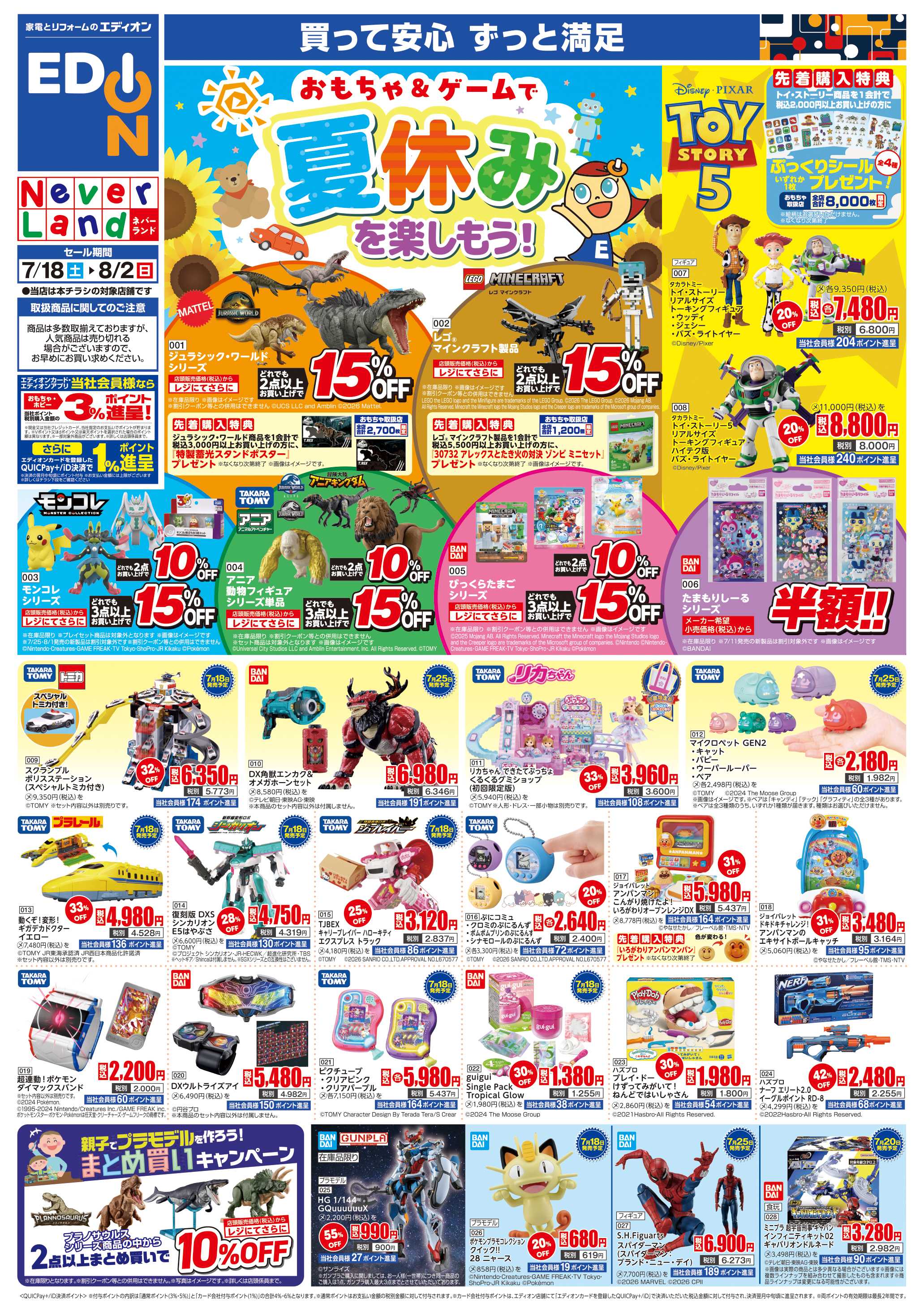 EDION おもちゃ＆ゲームで夏休みを楽しもう！
