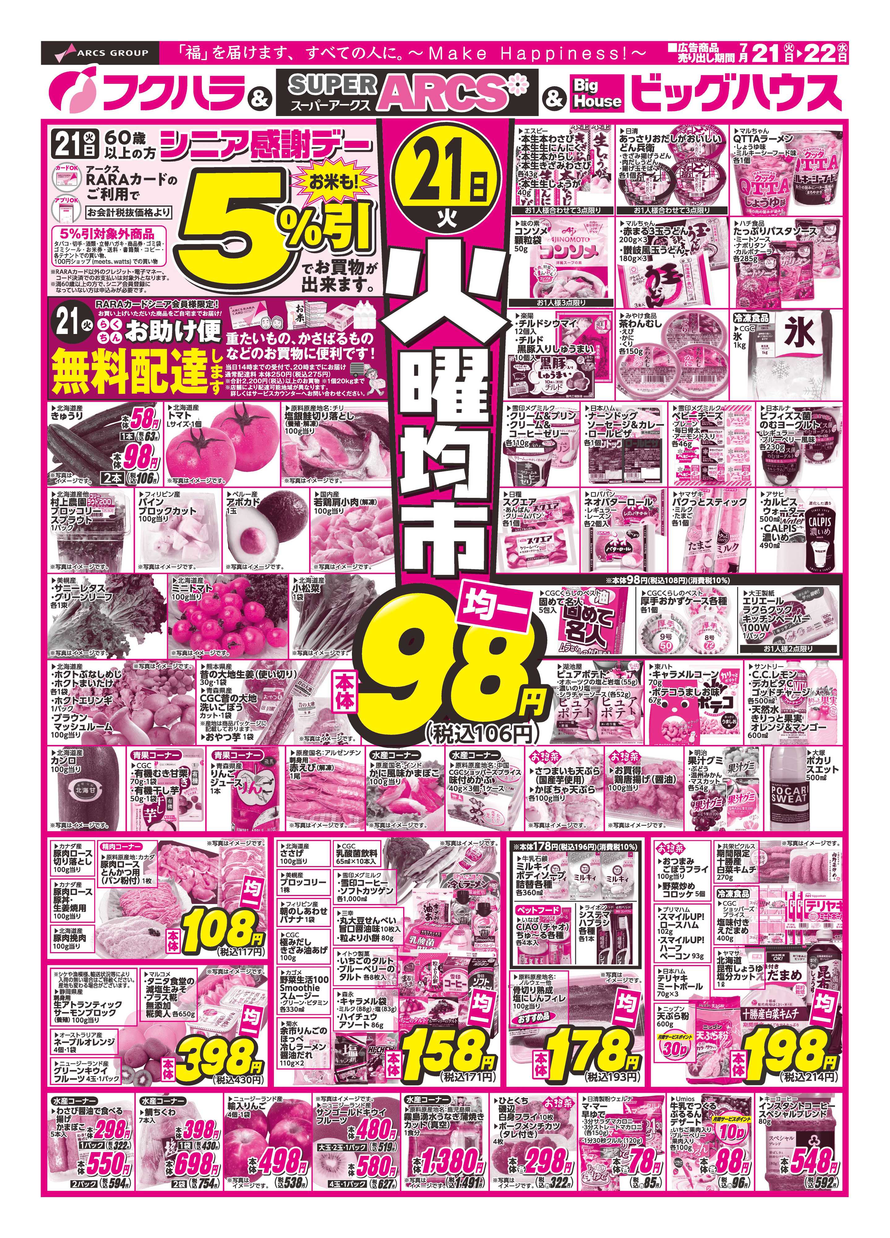 フクハラ 【釧路地区】　火曜均市　２１日シニア感謝デー５％引