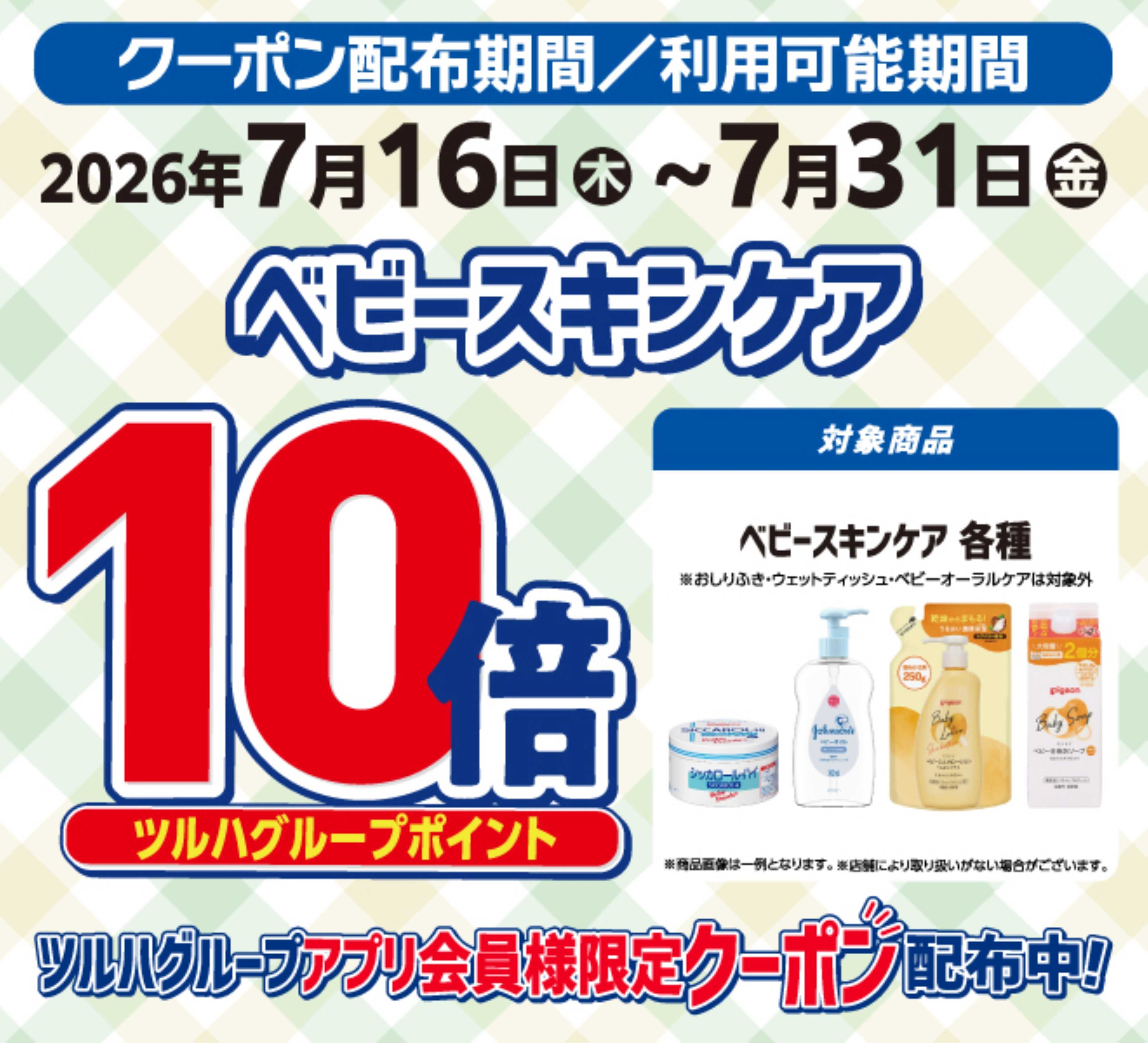 くすりの福太郎 ベビースキンケア　ポイント１０倍