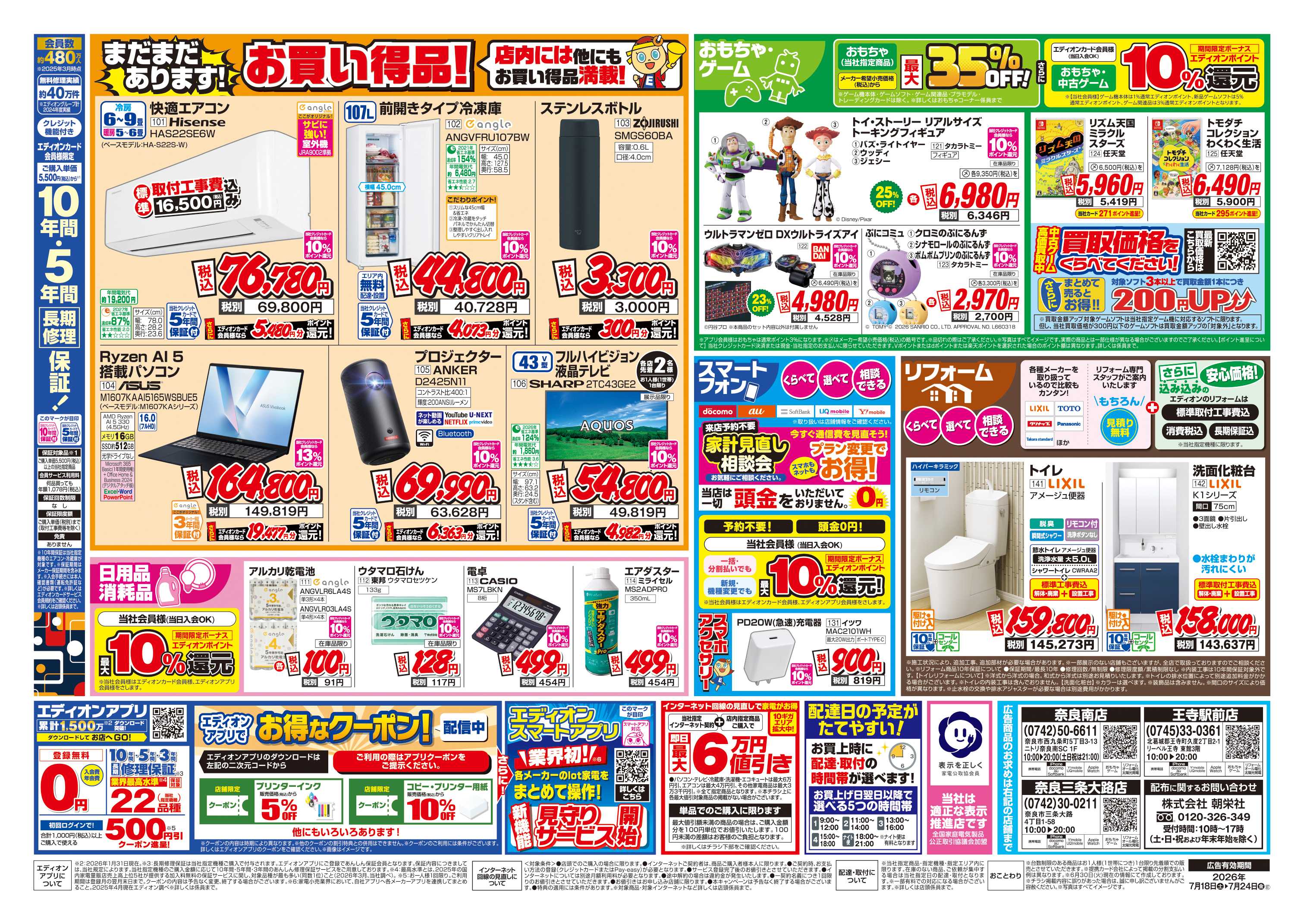 EDION 店舗限定企画