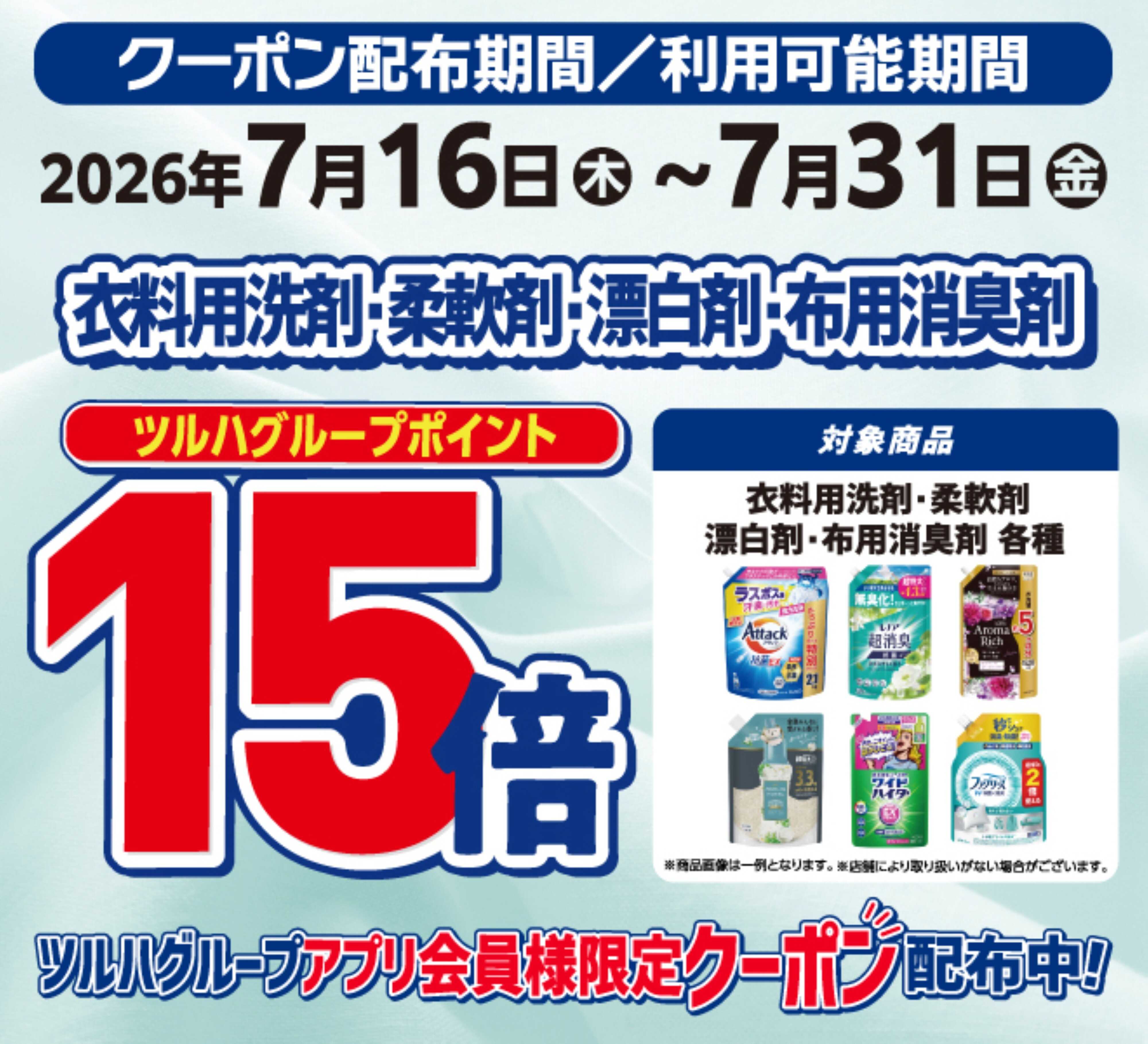 くすりの福太郎 衣料用洗剤全品　ポイント１５倍