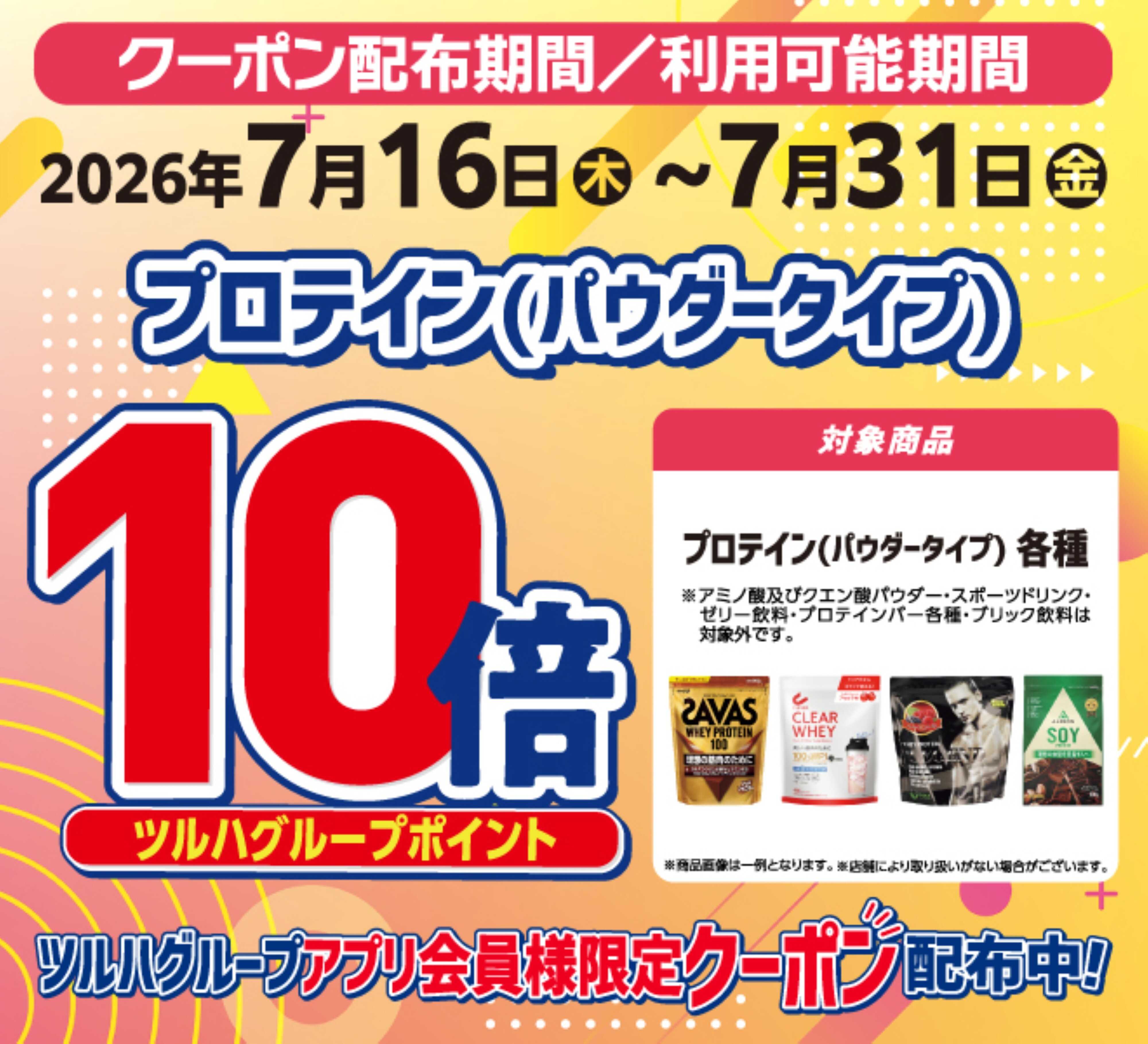 くすりの福太郎 プロテイン　ポイント１０倍