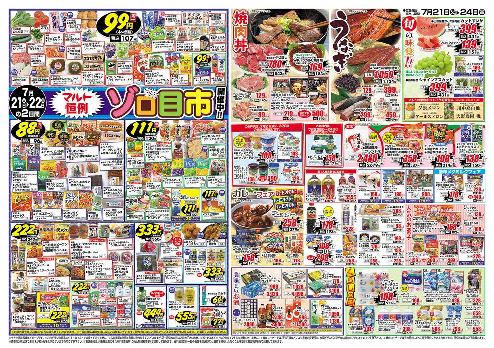 マルト SC那珂店の最新チラシ・セール情報 | クラシルチラシ