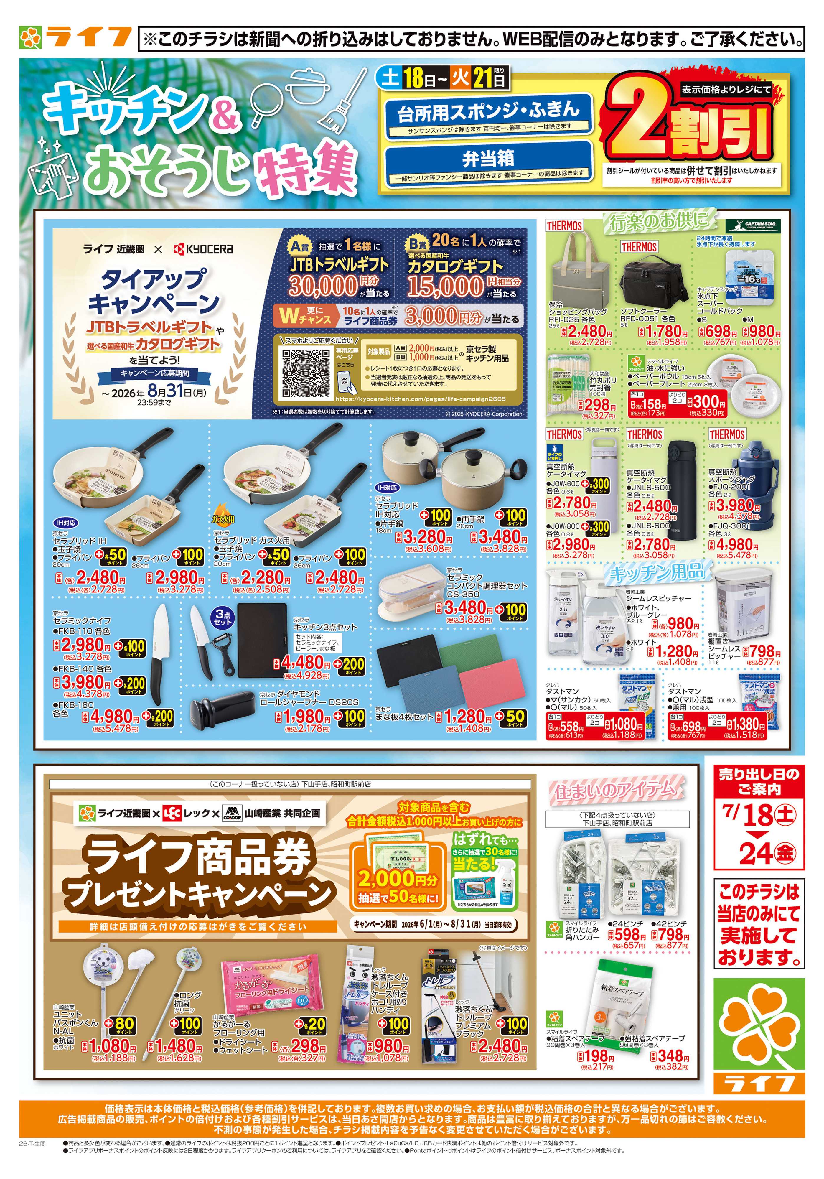 ライフ 台所用品・住居用品をCheck！