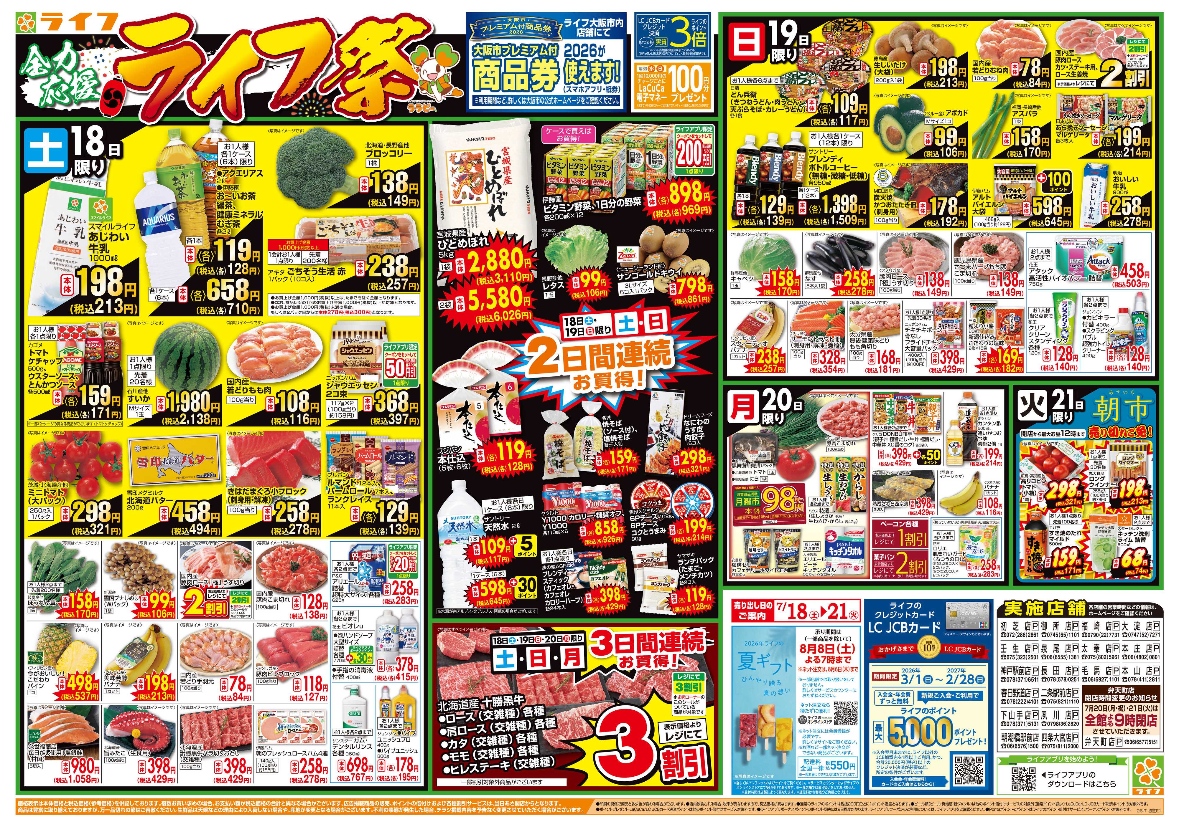 ライフ お買い得価格満載！「ライフ祭」