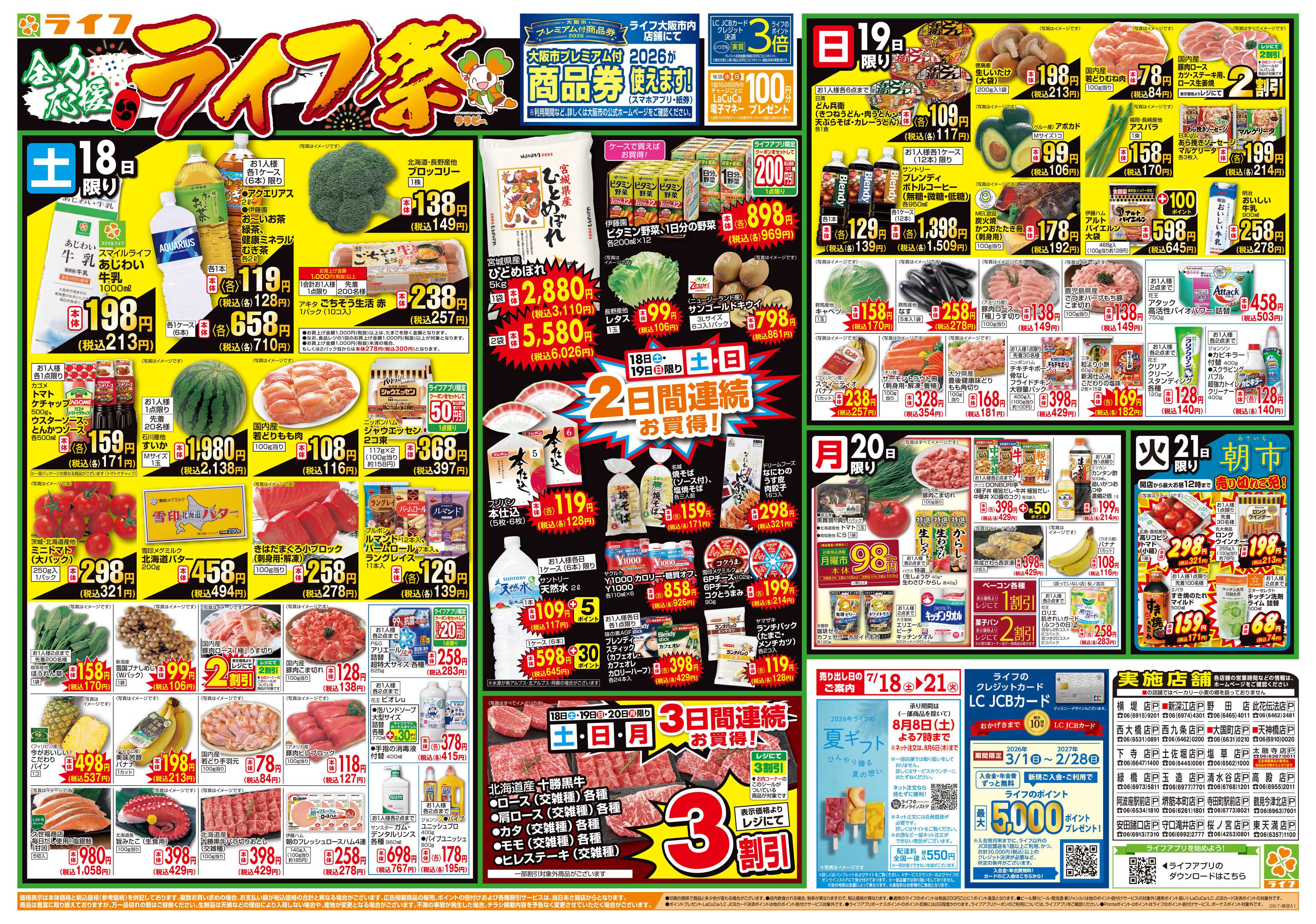 ライフ お買い得価格満載！「ライフ祭」